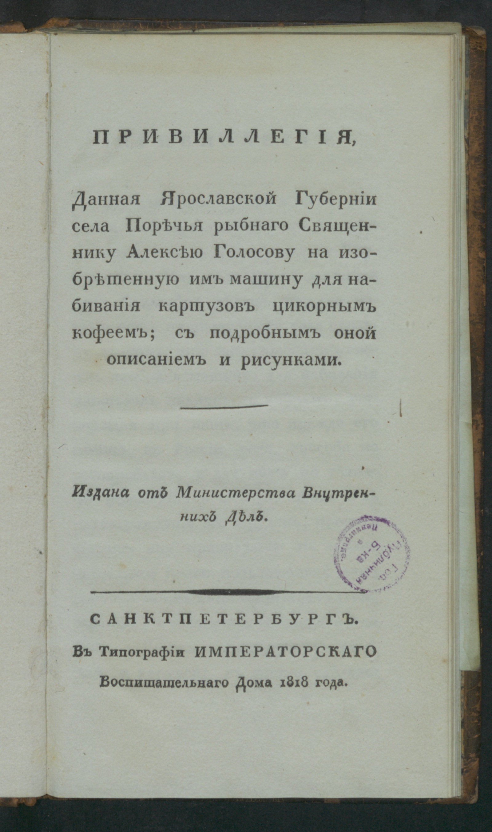 Изображение Привиллегия, данная Ярославской губернии села Поречья рыбнаго священнику Алексею Голосову на изобретенную им машину...