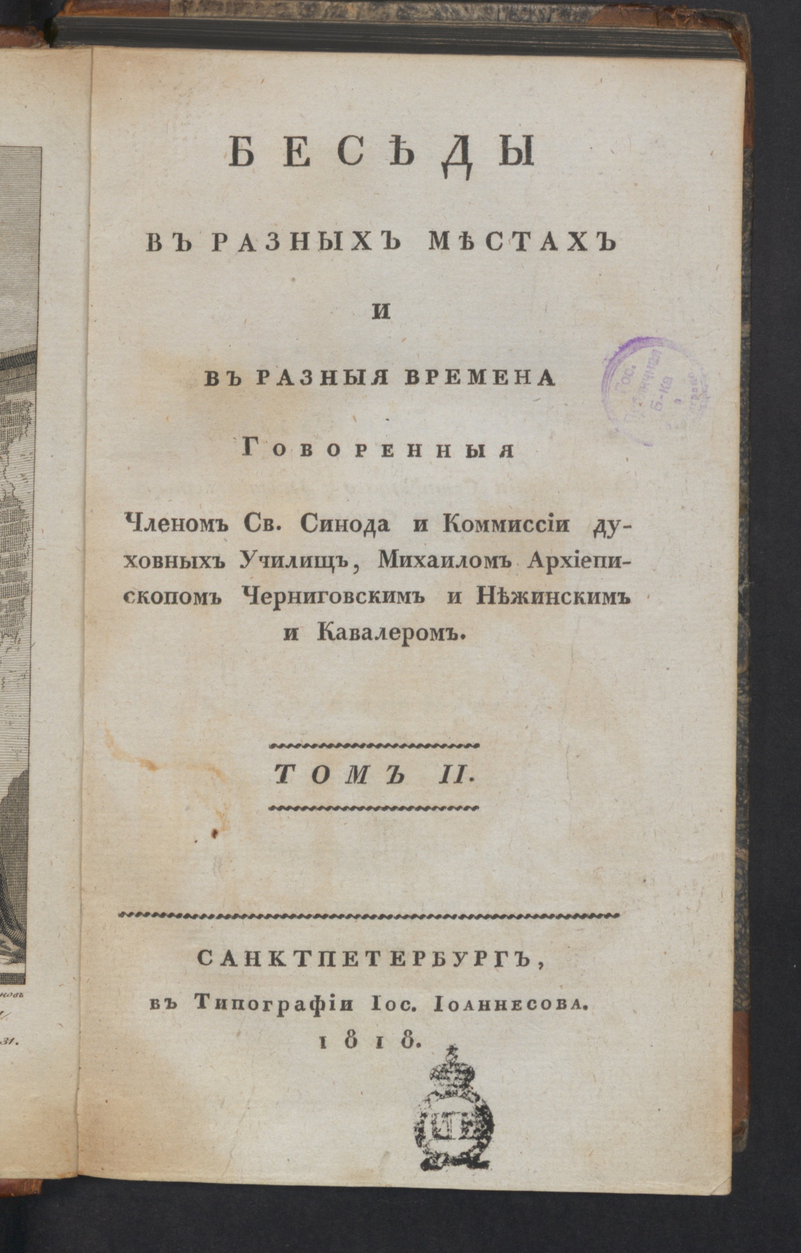 Изображение Беседы. Т. 2. IV. Беседы о воскресении мертвых, основанныя на Воскресении Христовом