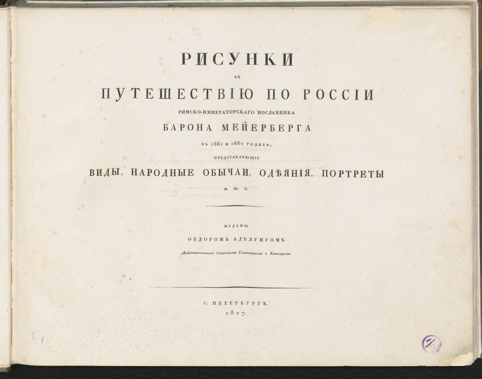 Изображение Рисунки к Путешествию по России римско-императорскаго посланника барона Мейерберга в 1661 и 1662 годах