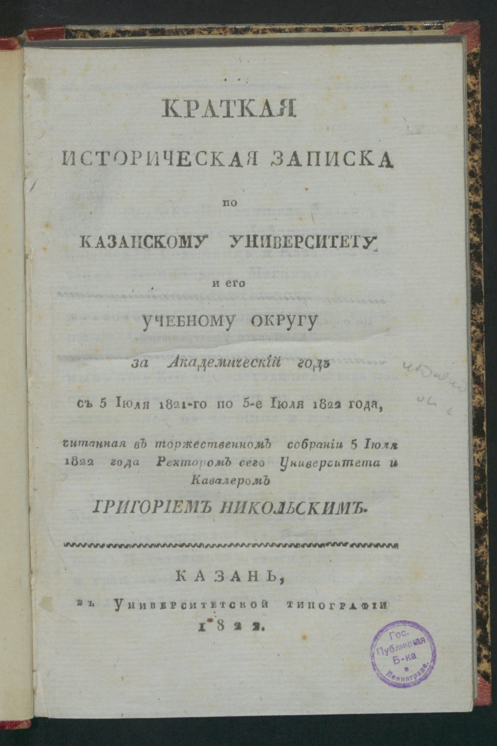 Изображение книги Краткая историческая записка по Казанскому университету
