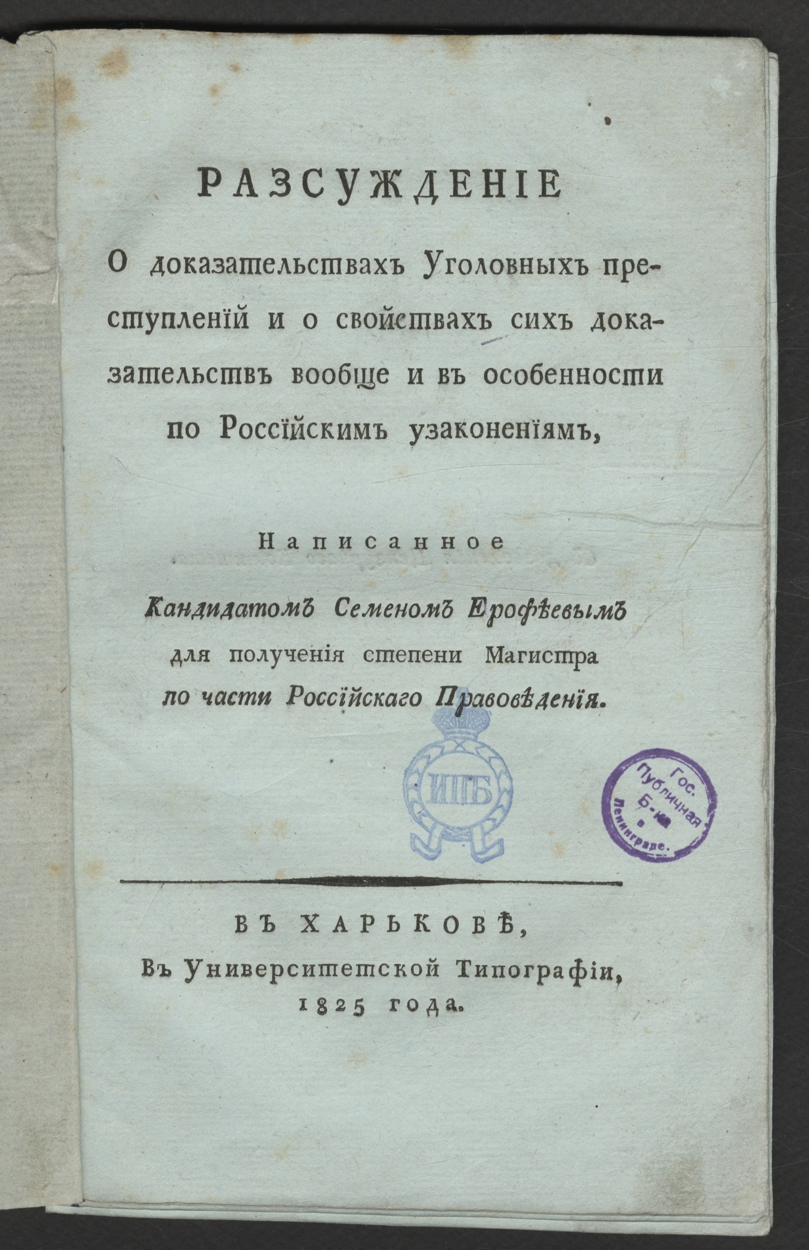 Изображение книги Разсуждение о доказательствах Уголовных преступлений
