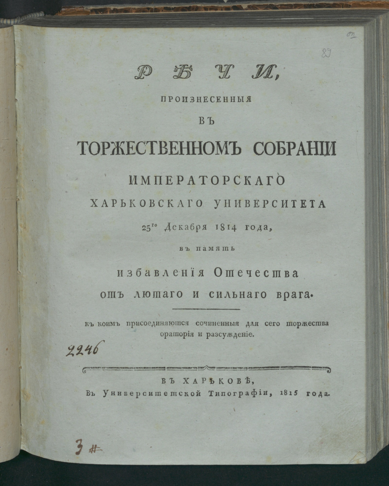 Изображение Речи, произнесенные в торжественном собрании Императорскаго Харьковскаго университета 25-го декабря 1814 года