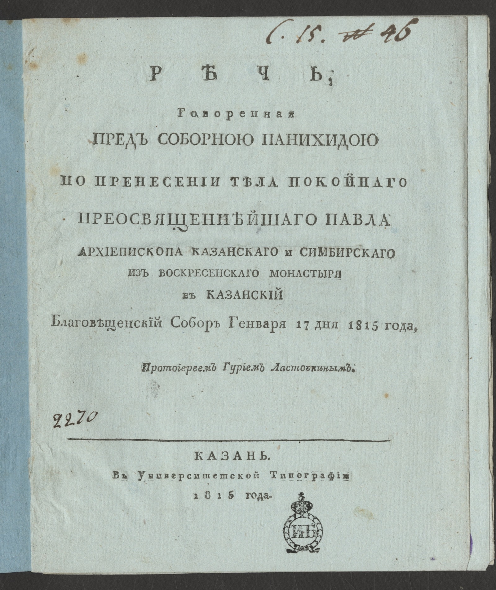 Изображение книги Речь, говоренная пред соборною панихидою по пренесении тела покойнаго преосвященнейшаго Павла...