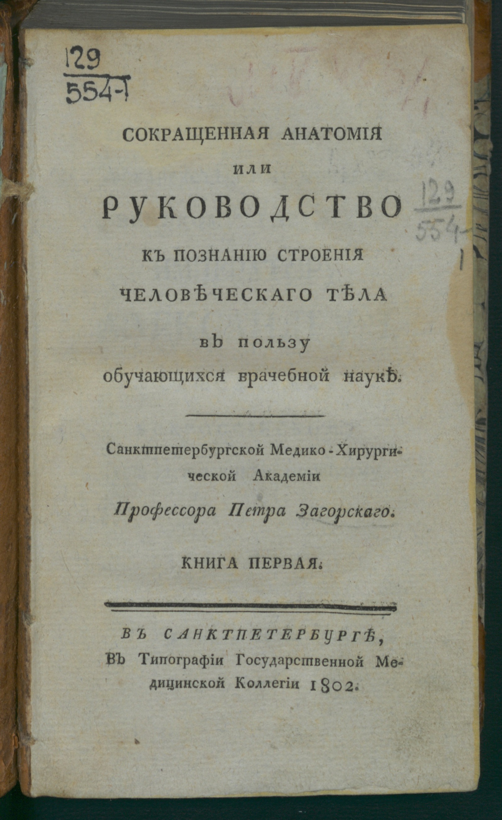 Изображение Сокращенная анатомия, или Руководство к познанию строения человеческаго тела. Кн. 1