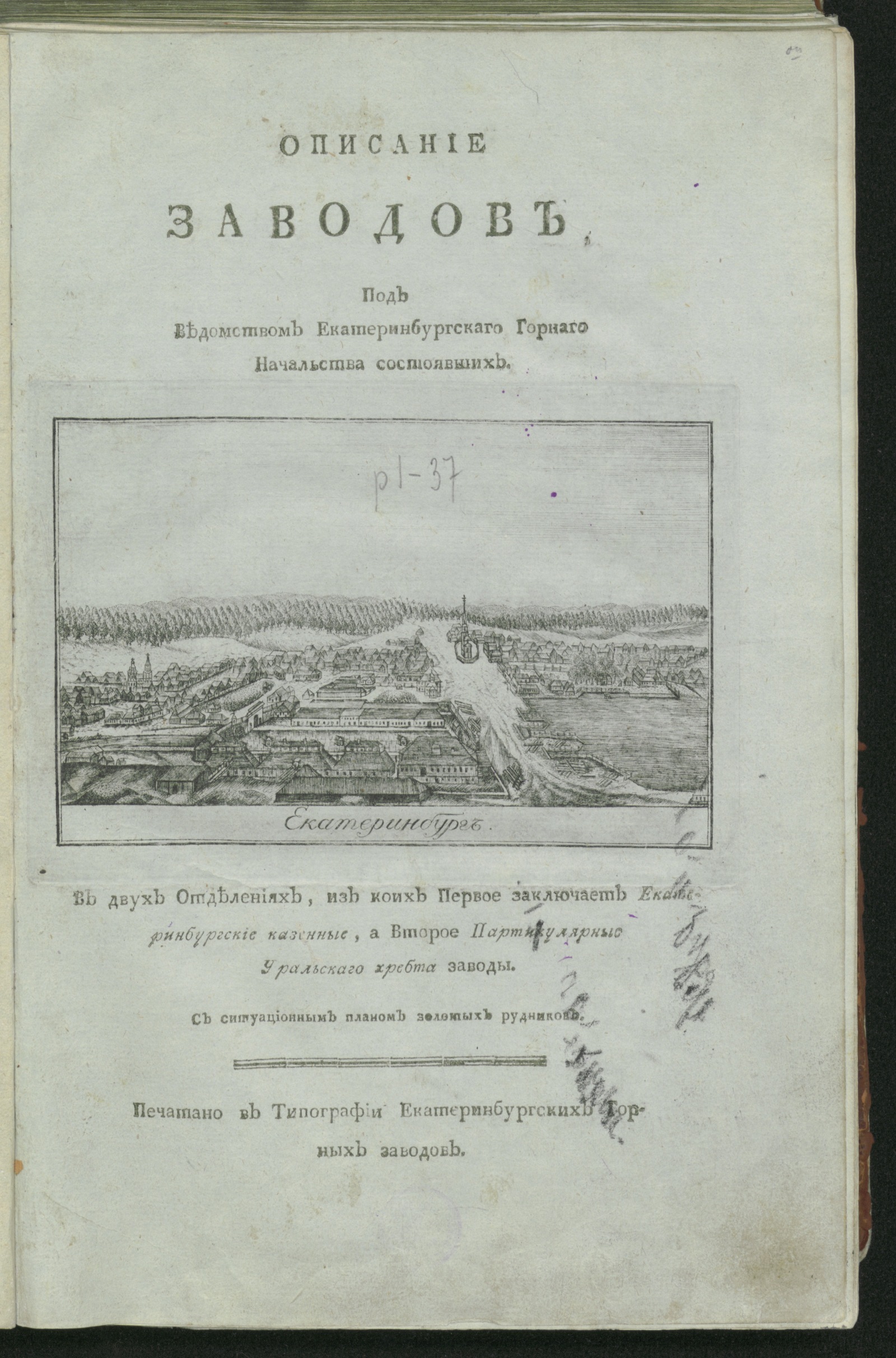 Изображение Описание заводов, под ведомством Екатеринбургскаго горнаго начальства состоявших