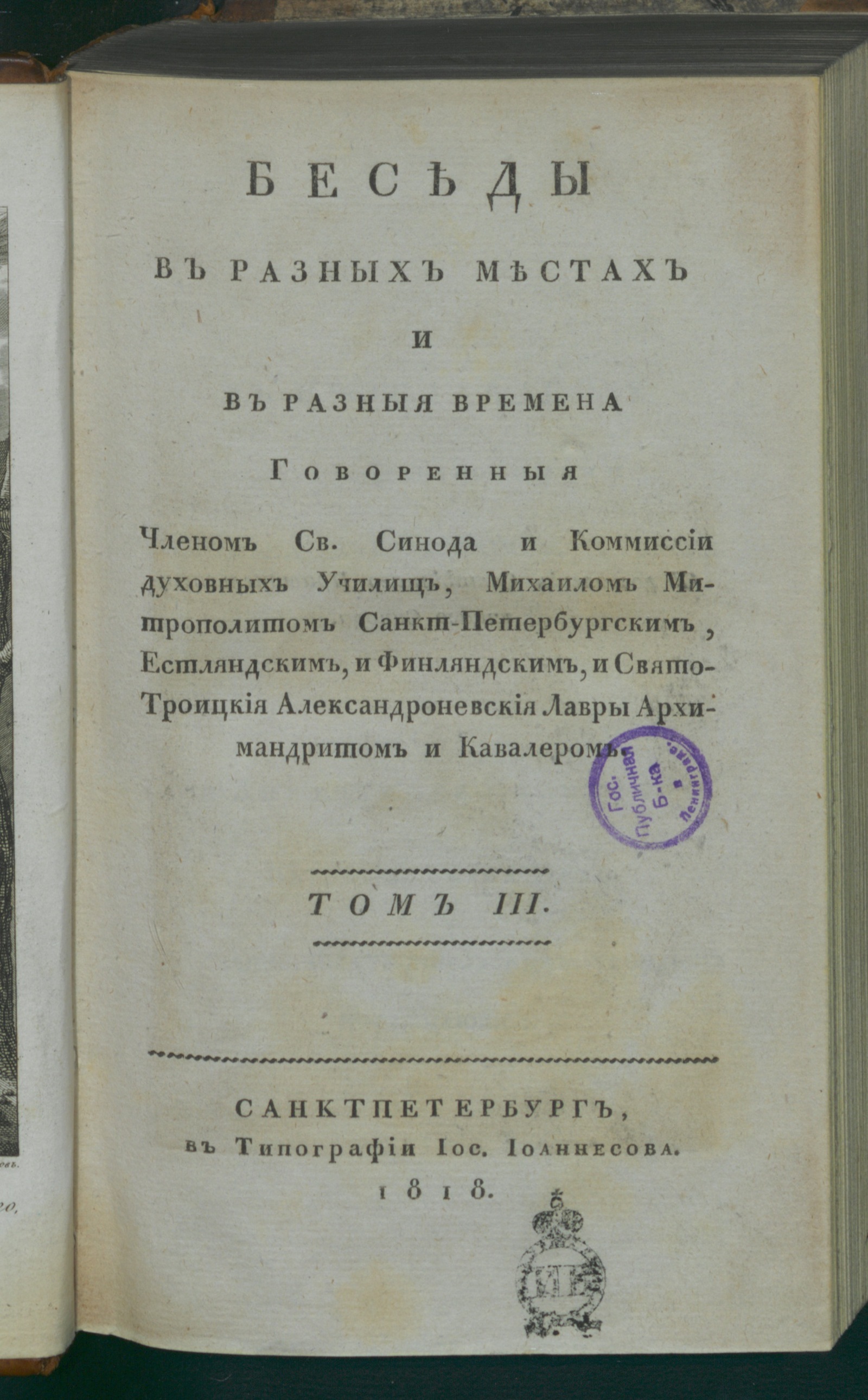 Изображение Беседы. Т. 3. VI. Беседы о внутреннем человеке, или Изображение новаго, внутренняго, духовнаго человека