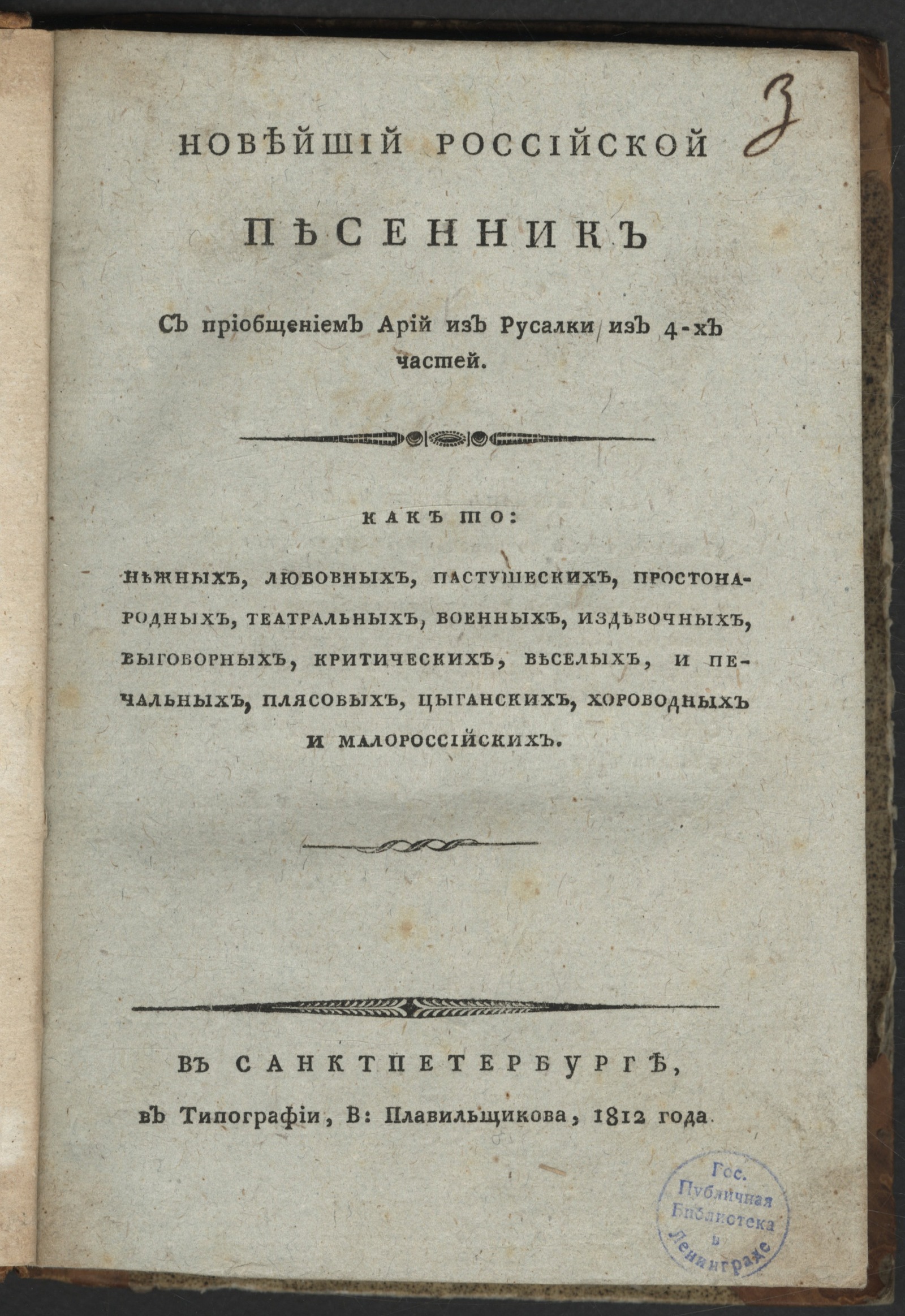 Изображение книги Новейший российской песенник