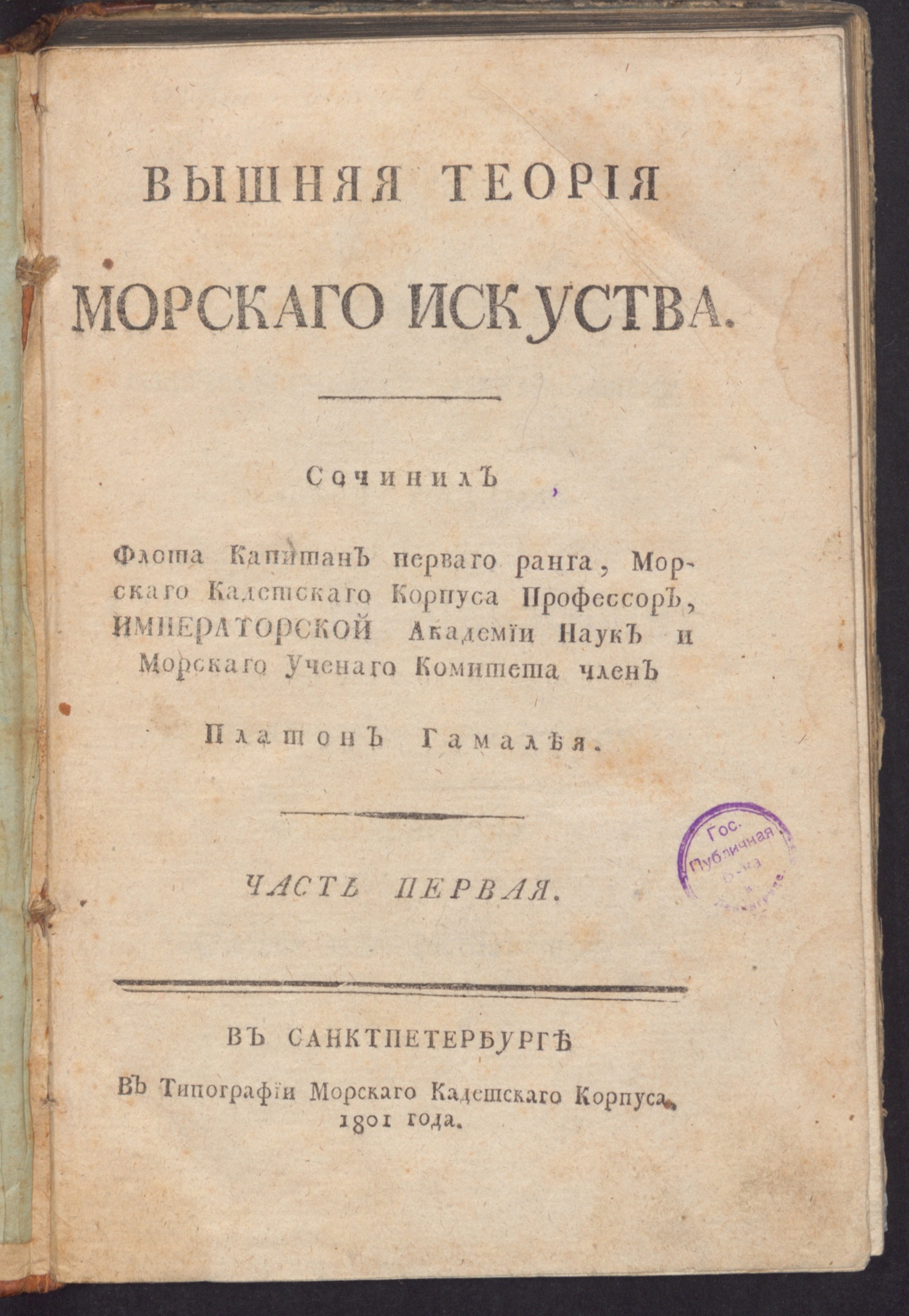 Изображение книги Вышняя теория морскаго искуства. Ч. 1
