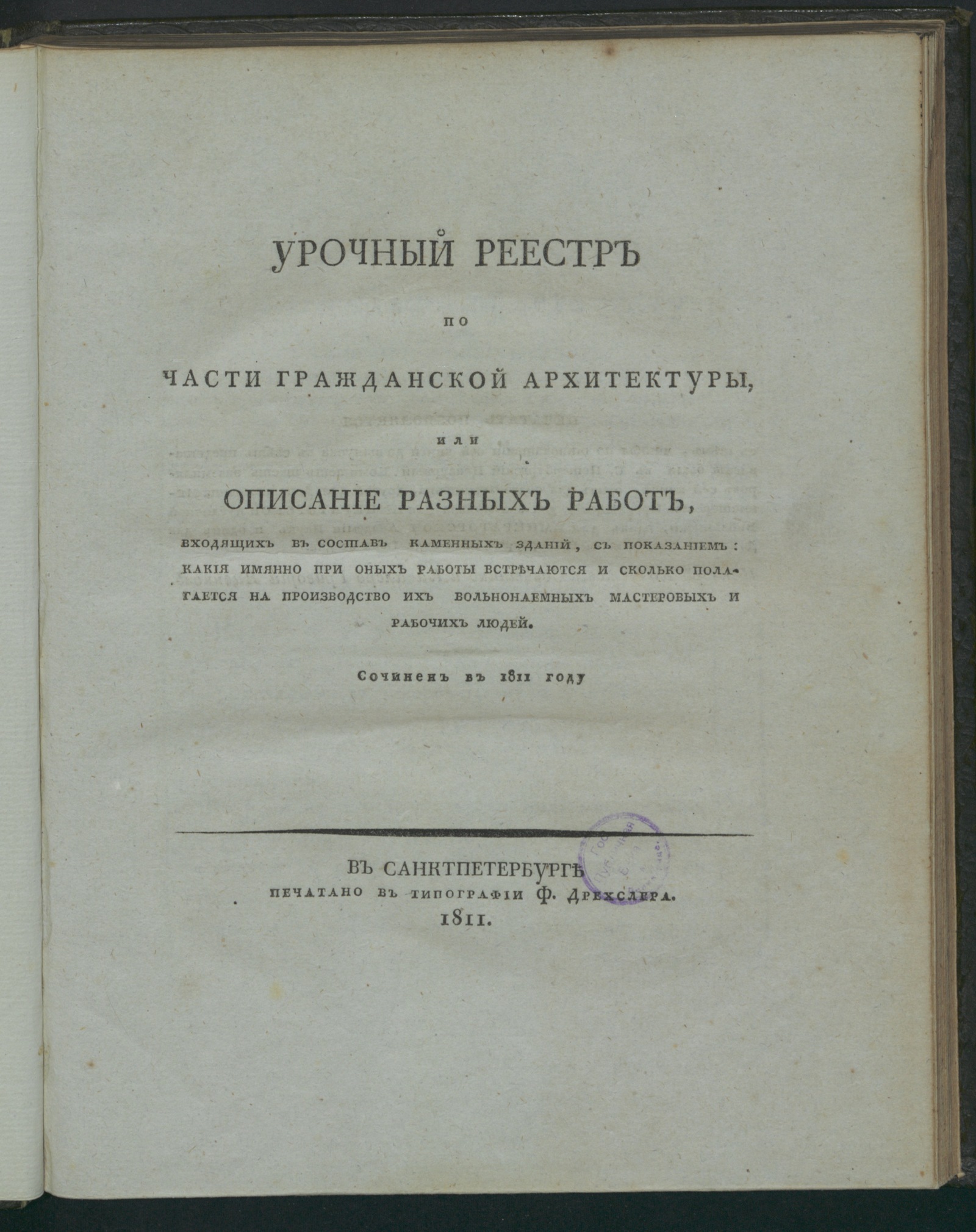 Изображение книги Урочный реестр по части гражданской архитектуры