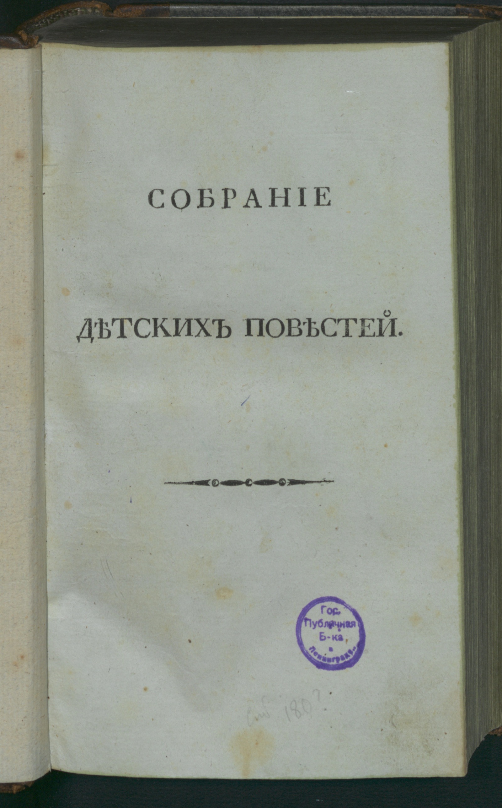 Изображение Собрание детских повестей