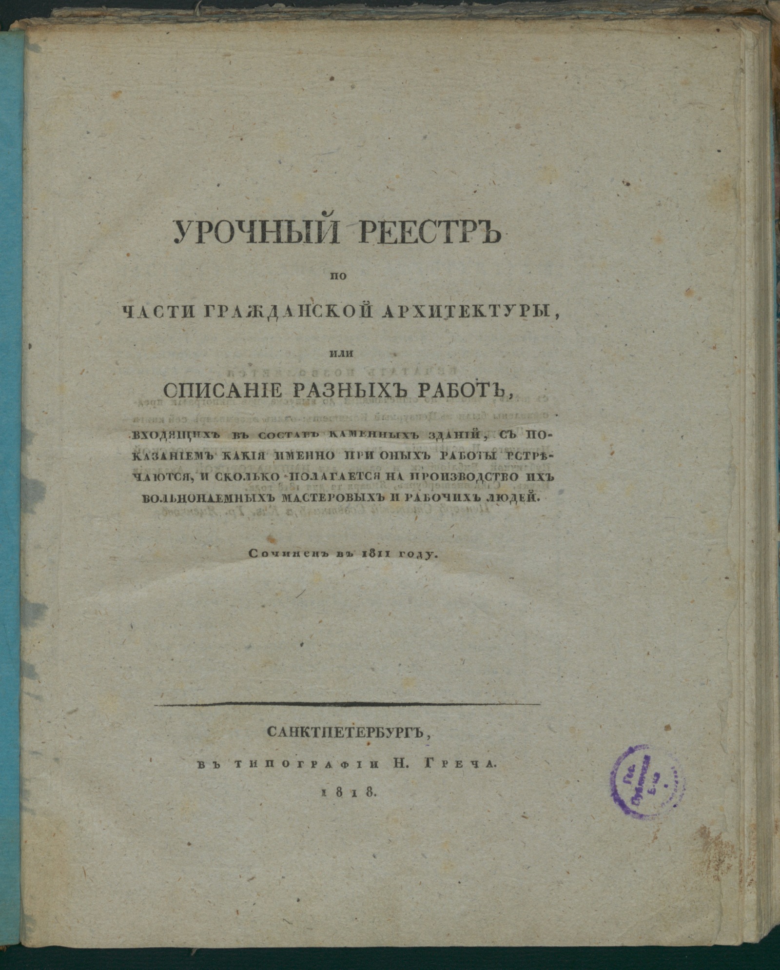 Изображение книги Урочный реестр по части гражданской архитектуры