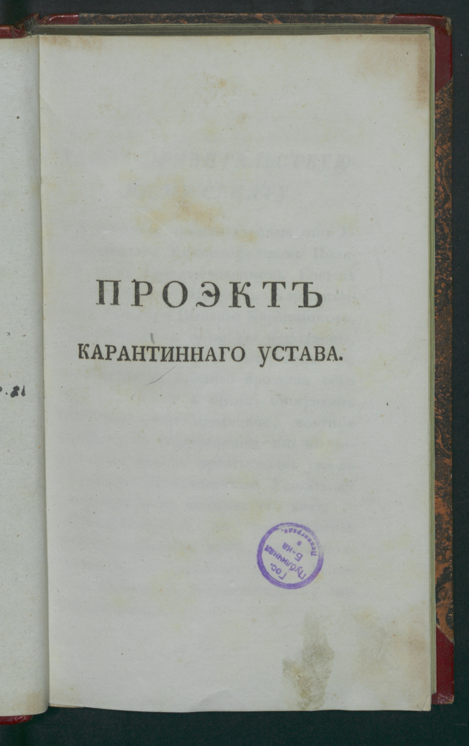 Изображение книги Проэкт карантиннаго устава