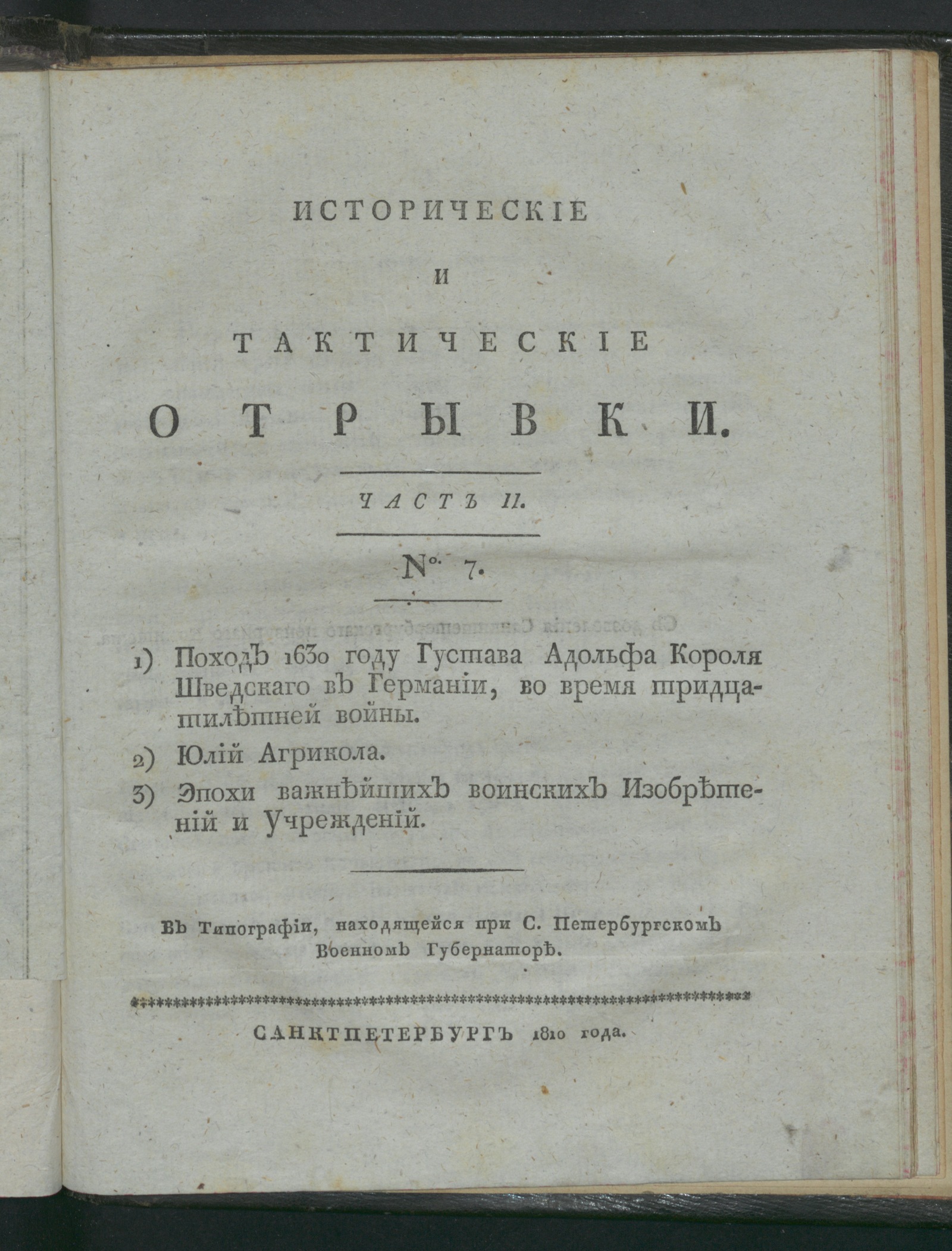 Изображение Исторические и тактические отрывки. Ч. 2, № 7