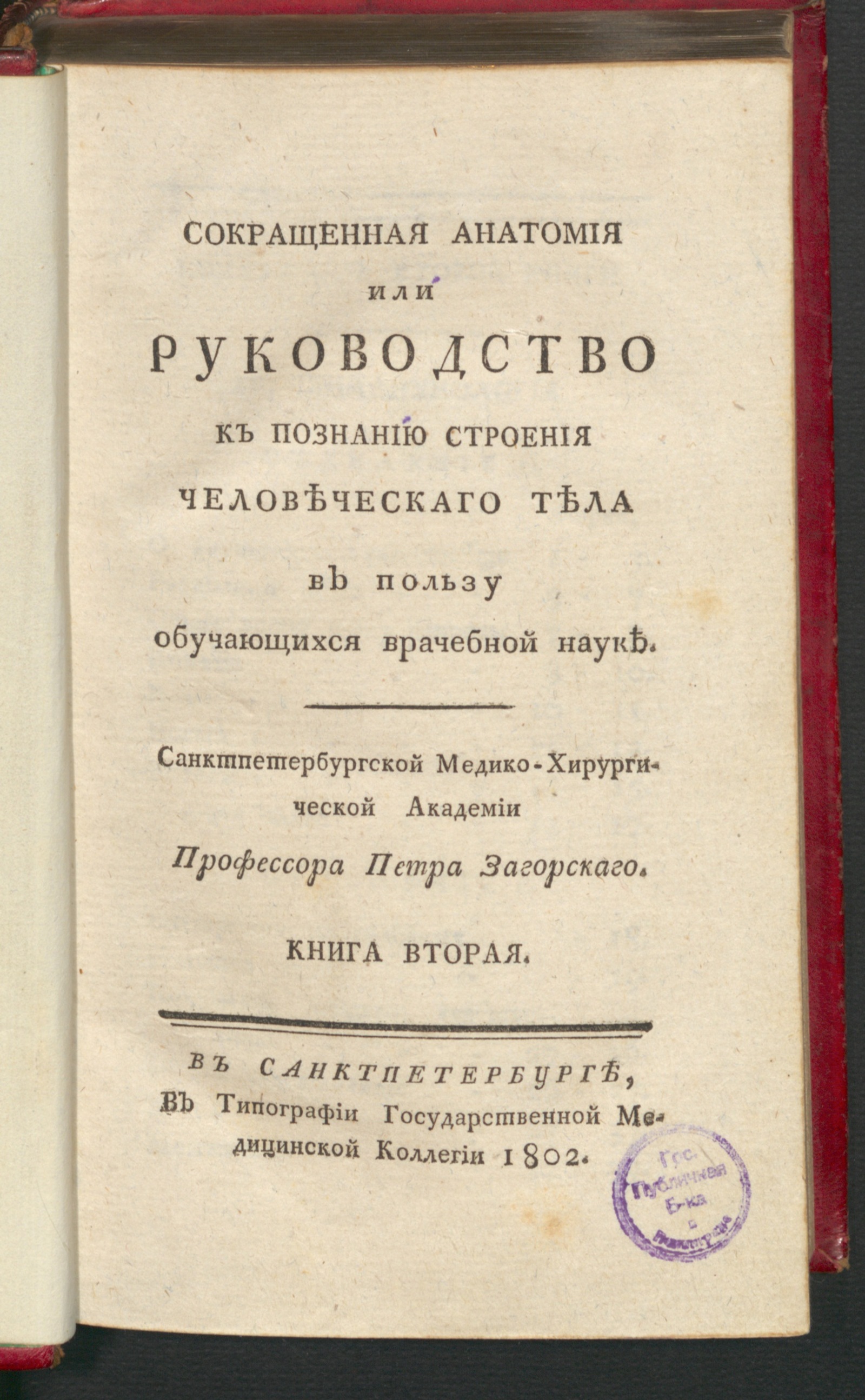 Изображение Сокращенная анатомия или Руководство к познанию строения человеческаго тела. Кн. 2