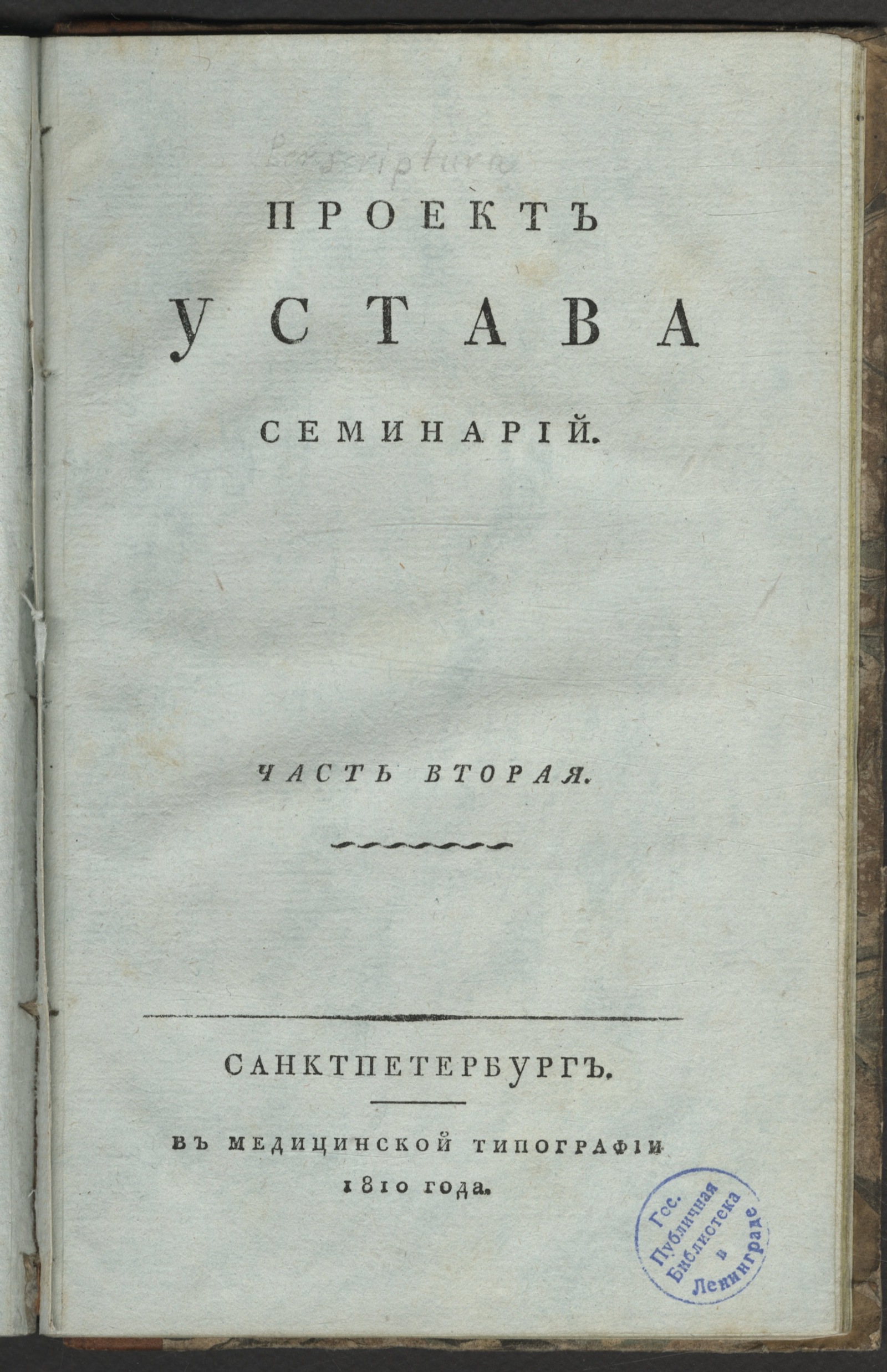 Изображение книги Проект устава семинарий. Ч. 2