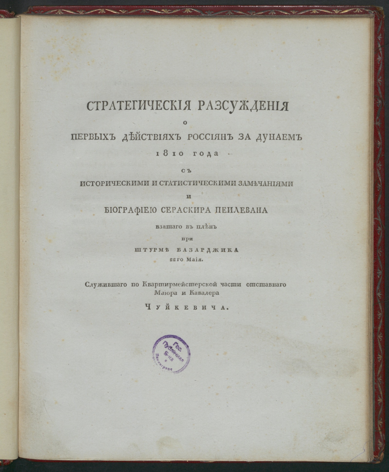Изображение книги Стратегическия разсуждения о первых действиях россиян за Дунаем 1810 года