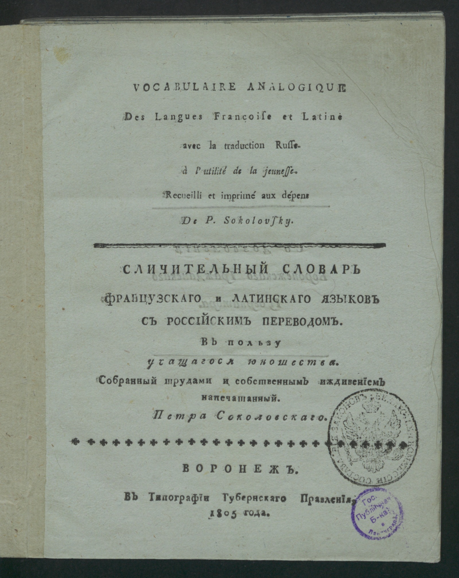 Изображение книги Vocabulaire analogique des langues françoise et latine avec la traduction russe.