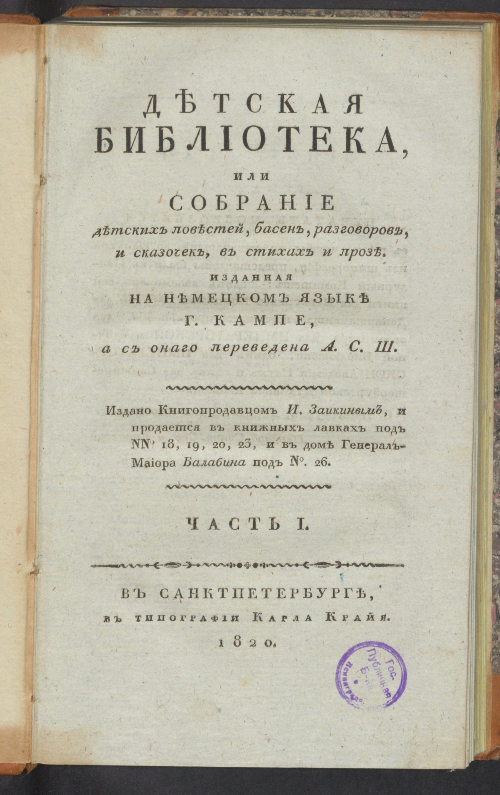 Изображение книги Детская библиотека, или Собрание детских повестей, басен, разговоров, и сказочек... Ч. 1.