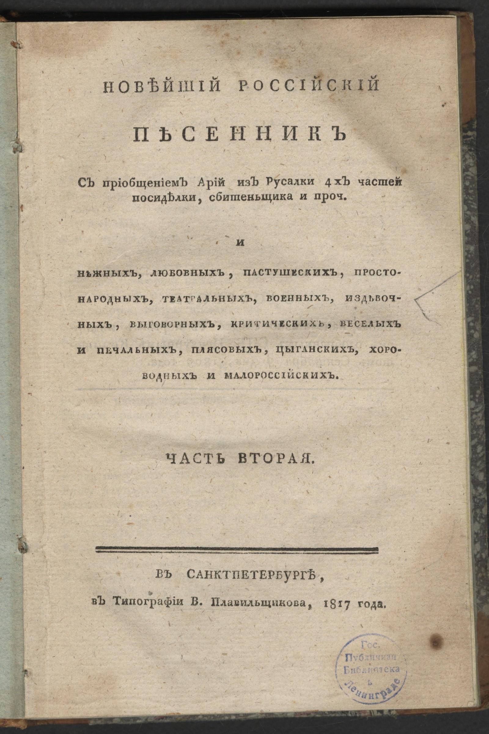 Изображение Новейший российский песенник. Ч. 2