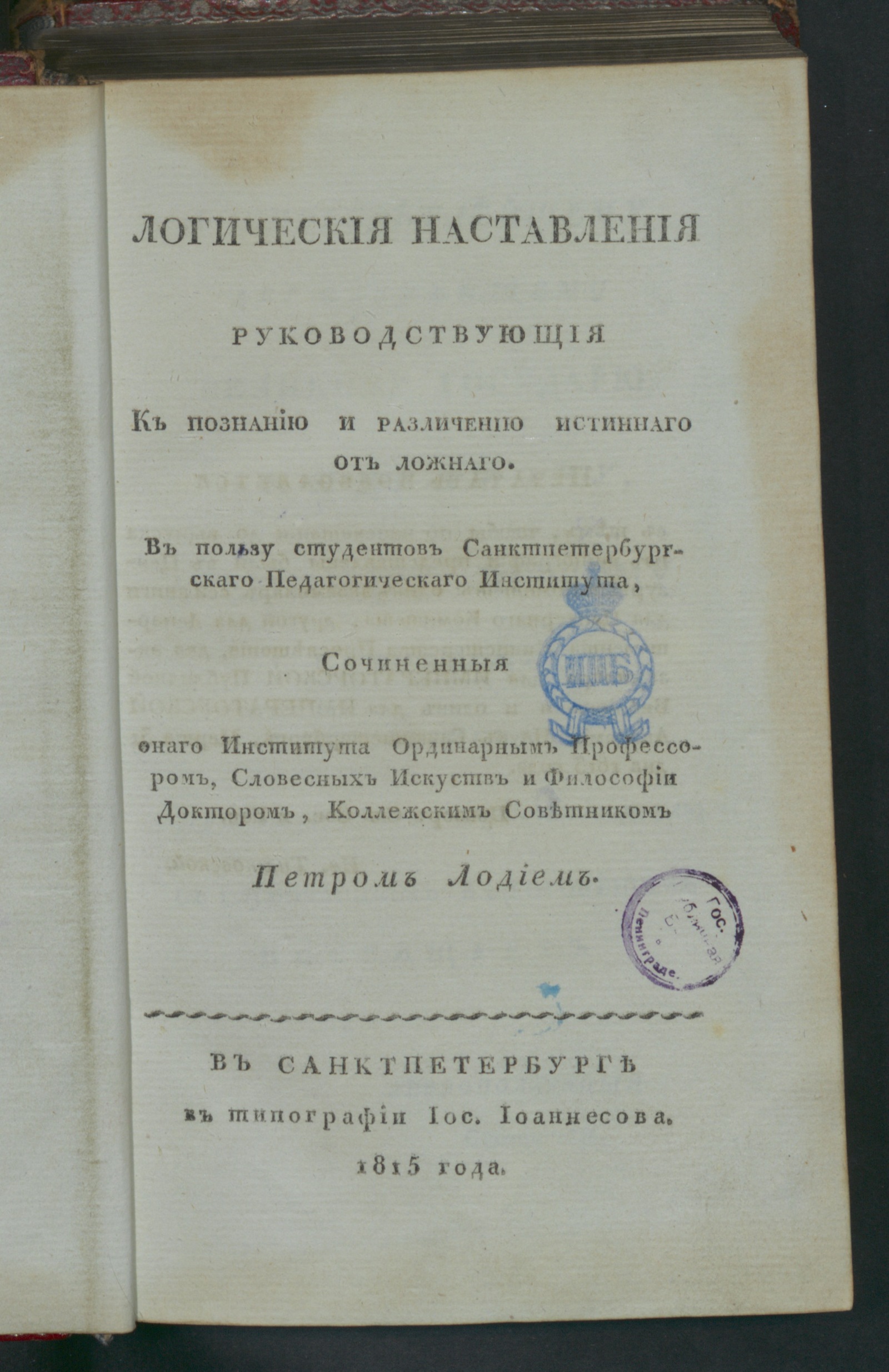 Изображение книги Логическия наставления руководствующия к познанию и различению истиннаго от ложнаго