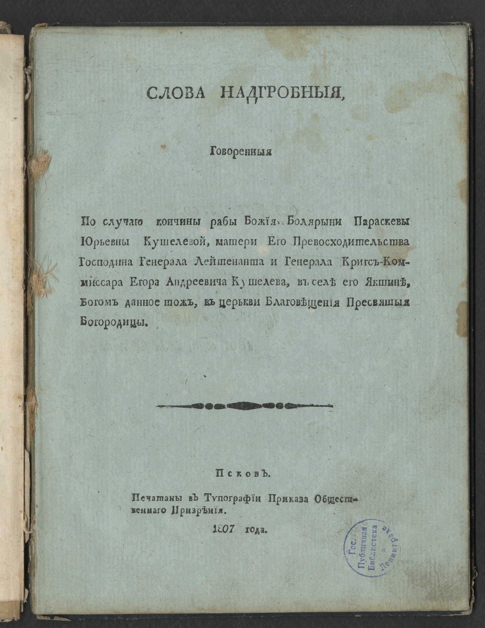 Изображение Слова надгробныя, говоренныя по случаю кончины рабы Божия болярыни Параскевы Юрьевны Кушелевой...