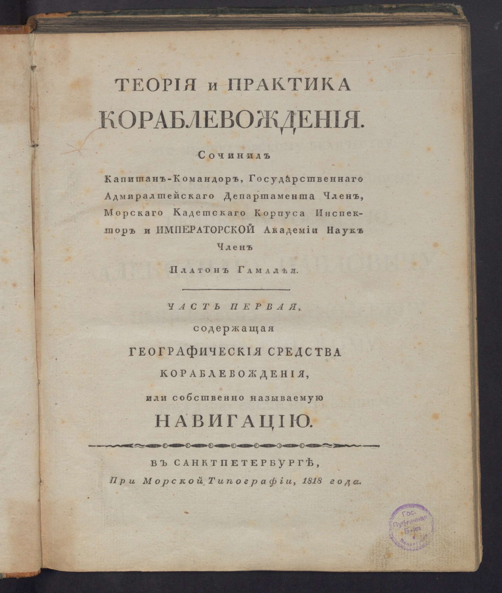 Изображение Теория и практика кораблевождения. Ч. 1