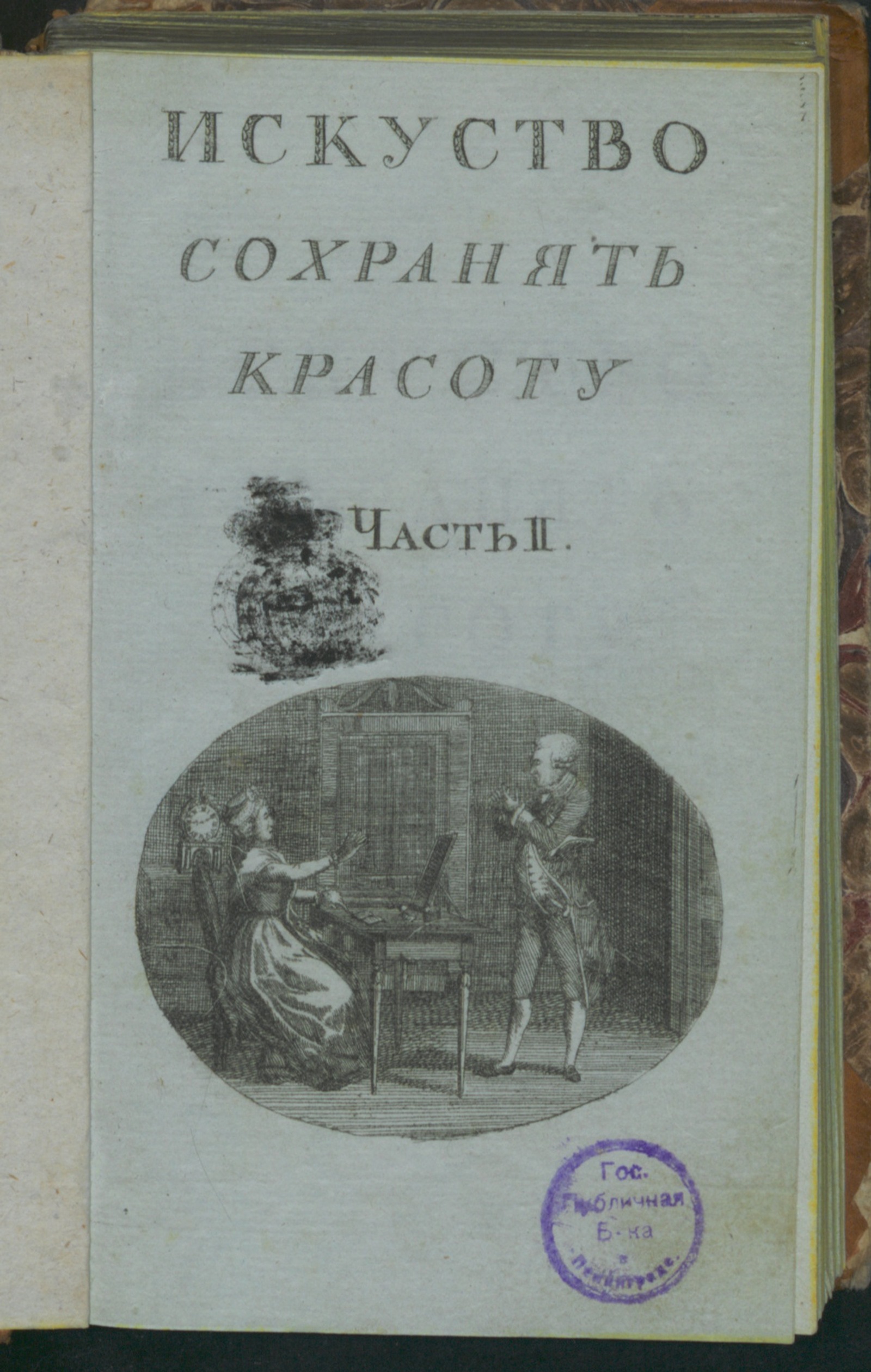 Изображение книги Искуство сохранять красоту. Ч. 2