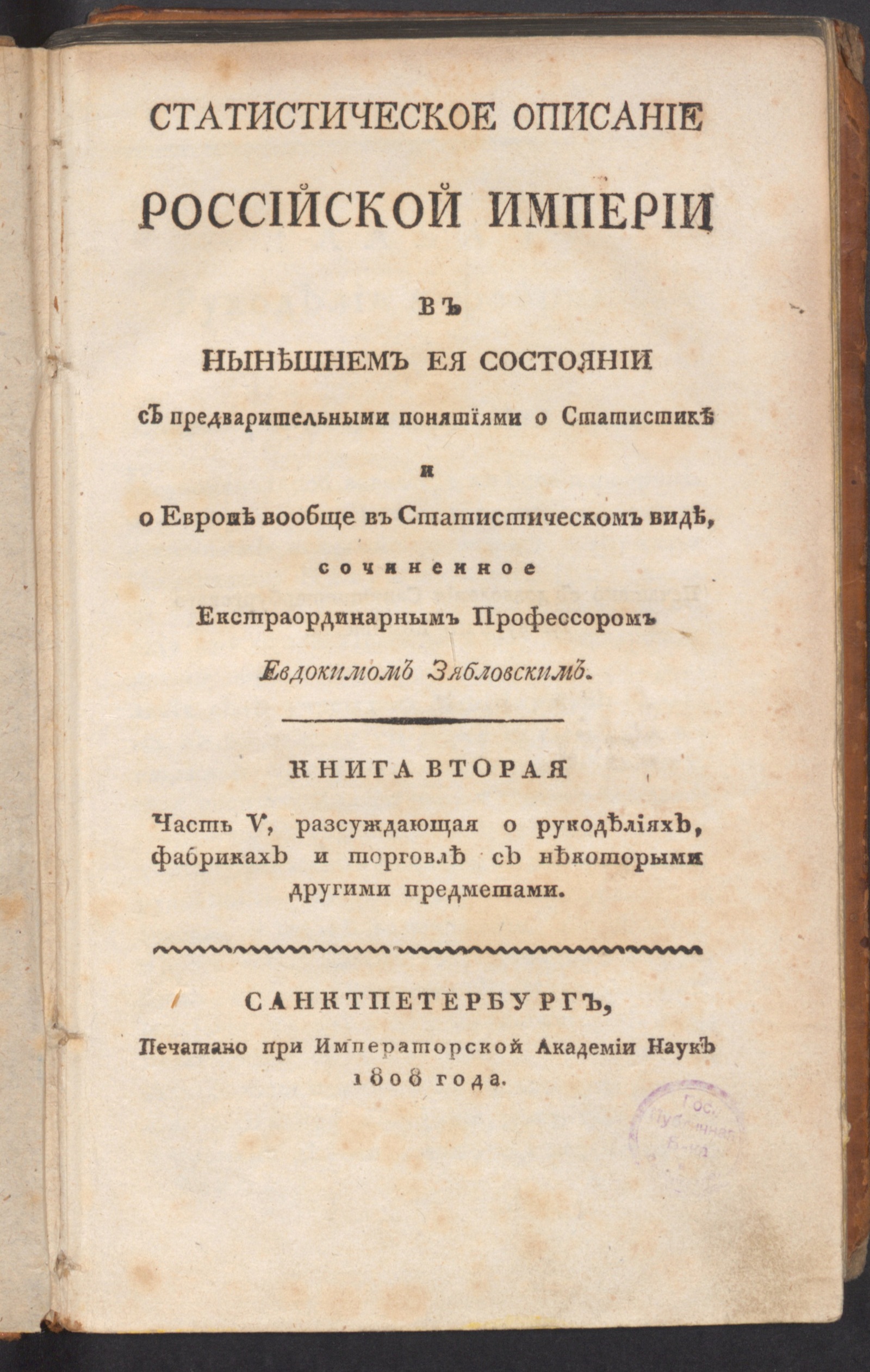 Изображение книги Статистическое описание Российской империи в нынешнем ея состоянии. Ч. 5
