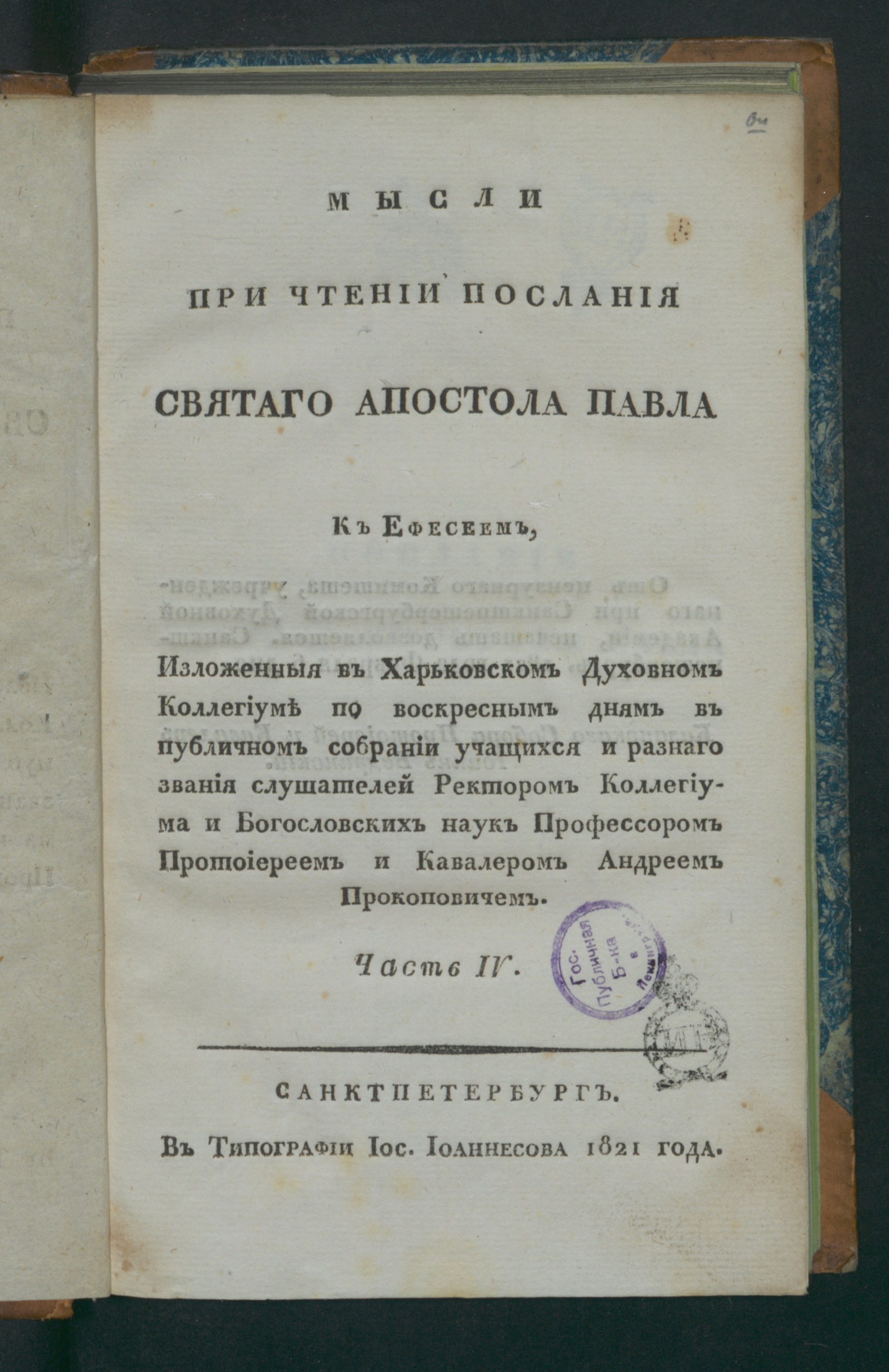 Изображение Мысли при чтении Посланий святаго апостола Павла к ефесеем. Ч. 4