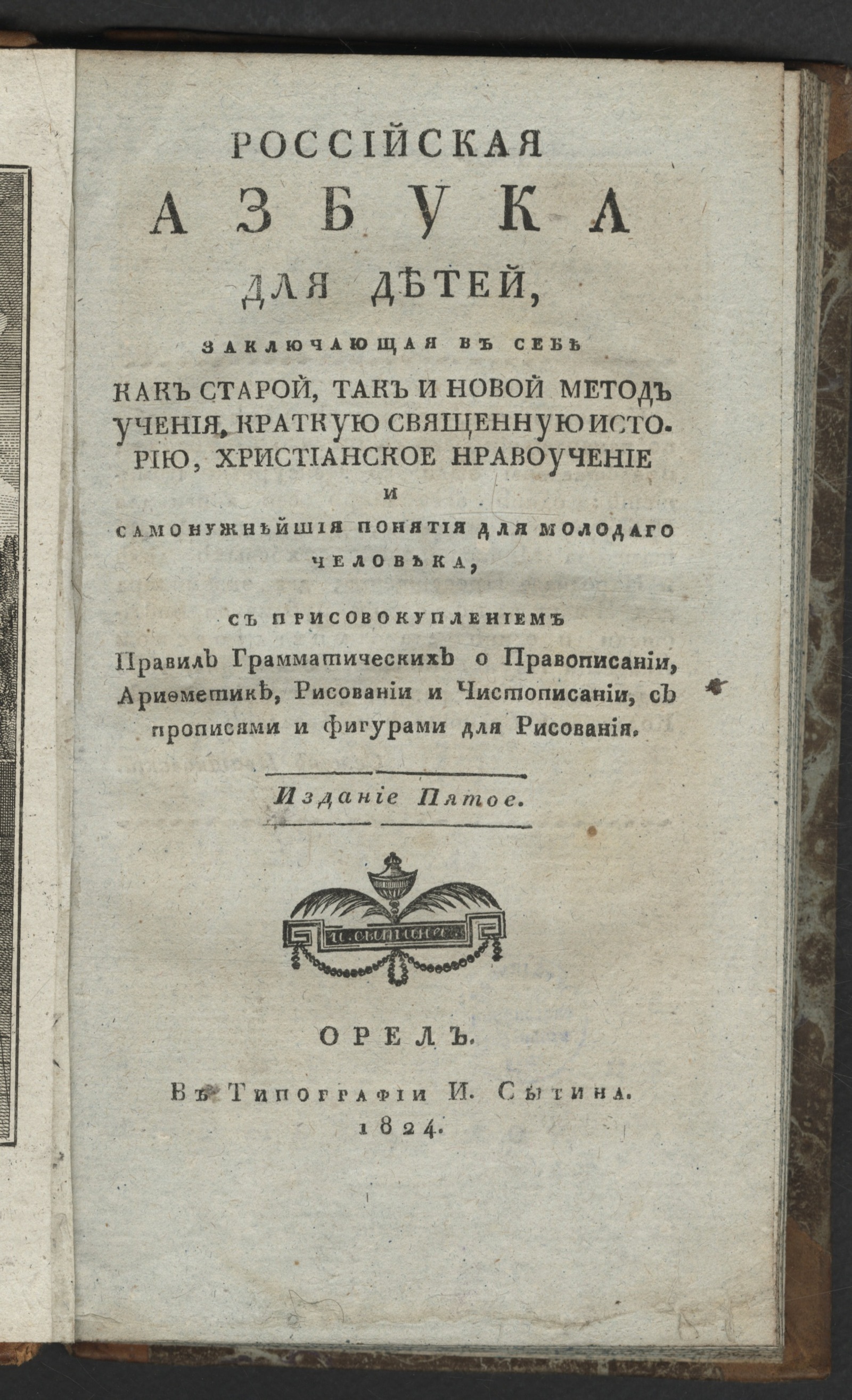 Изображение книги Российская азбука для детей