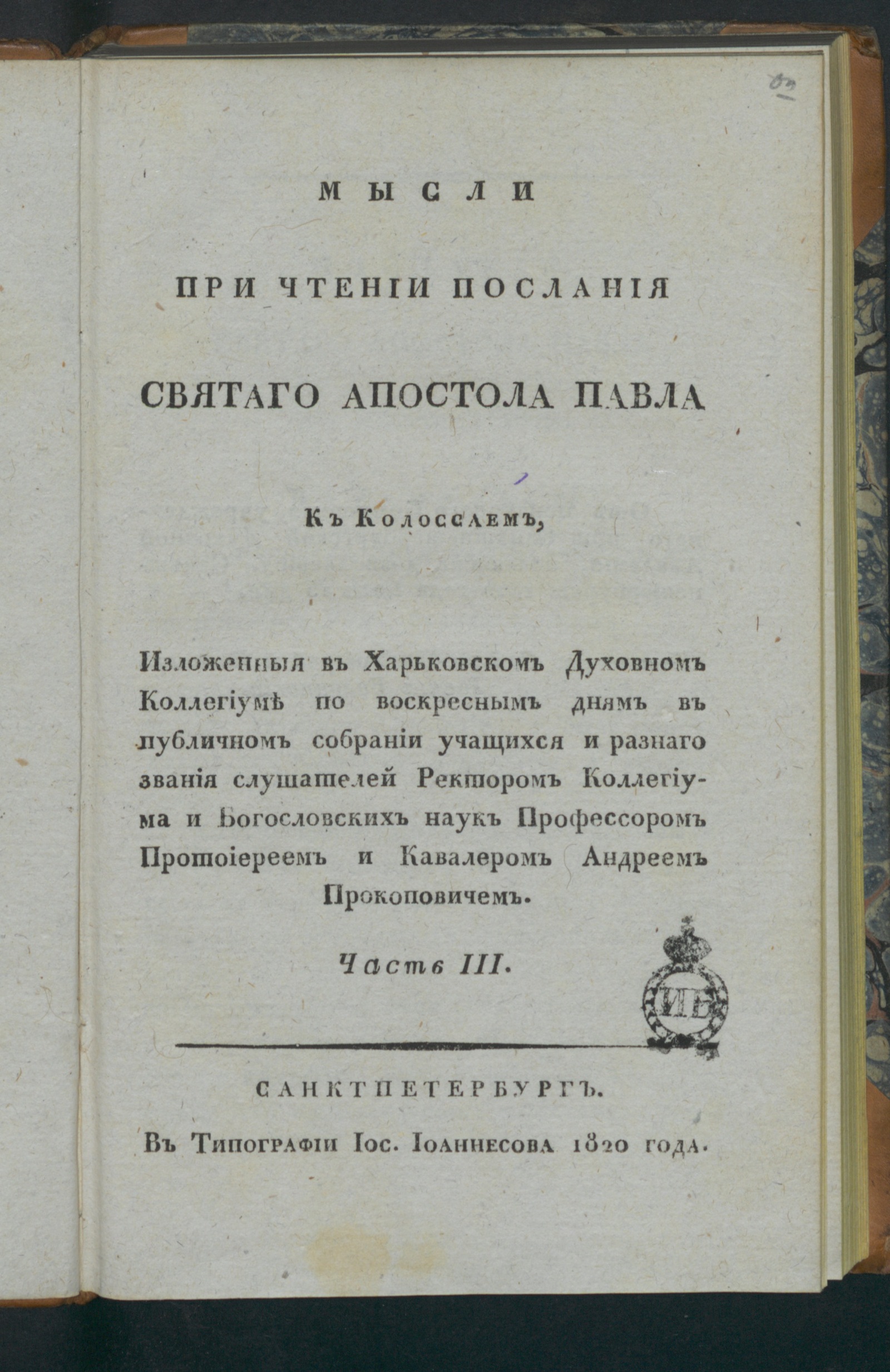 Изображение книги Мысли при чтении Посланий святаго апостола Павла к колоссаем. Ч. 3