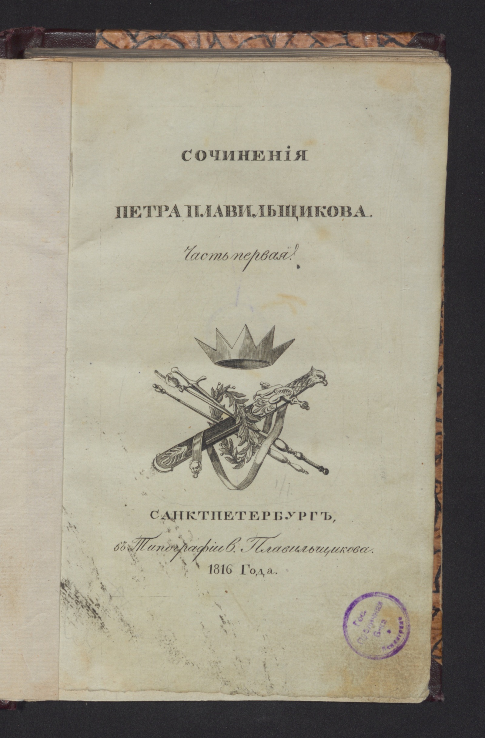 Изображение Сочинения Петра Плавильщикова. Ч. 1