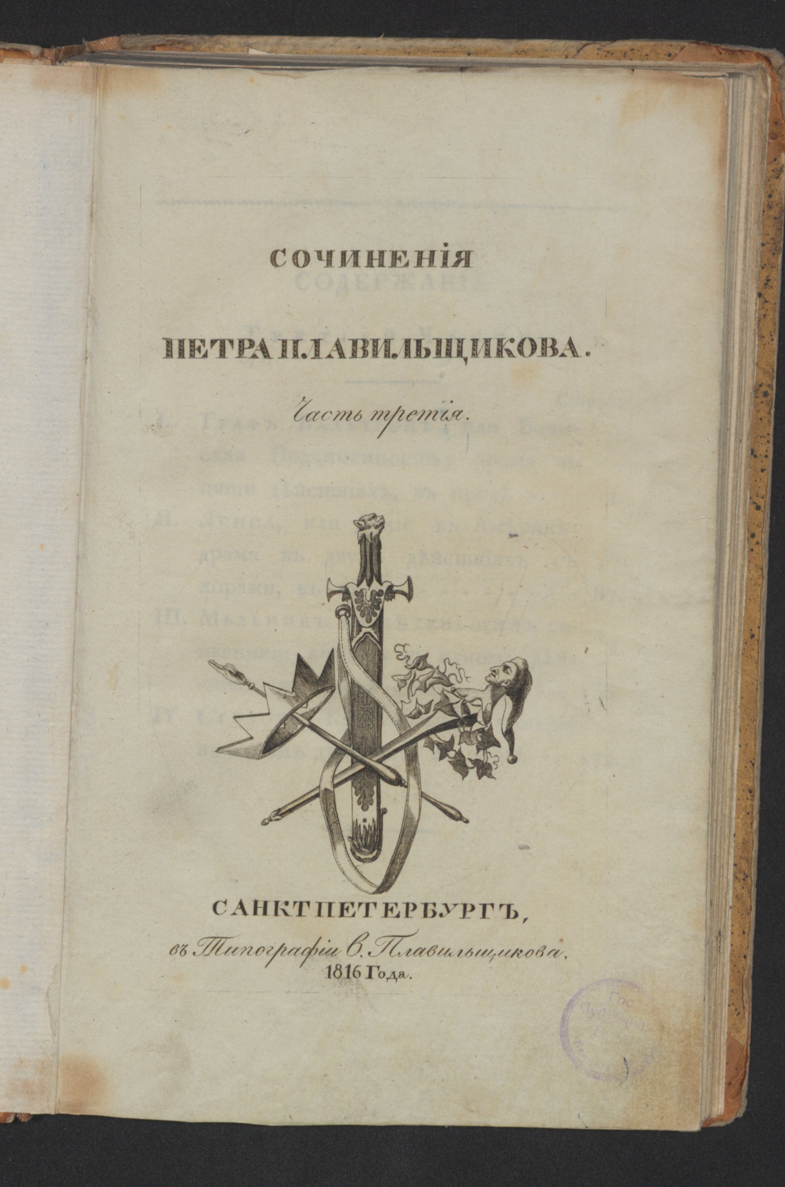 Изображение Сочинения Петра Плавильщикова. Ч. 3