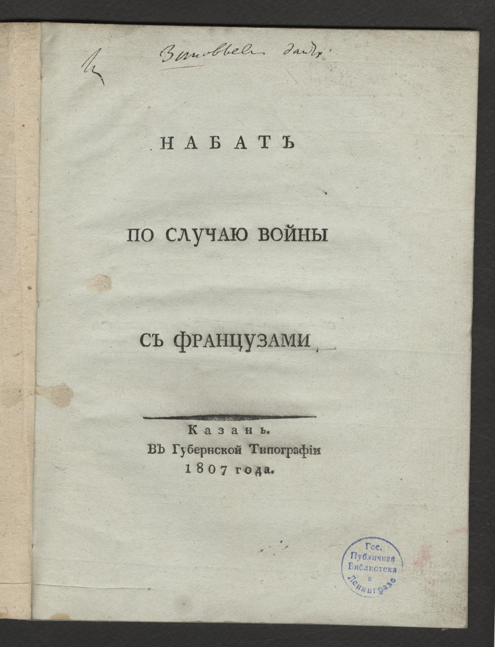 Изображение Набат по случаю войны с французами