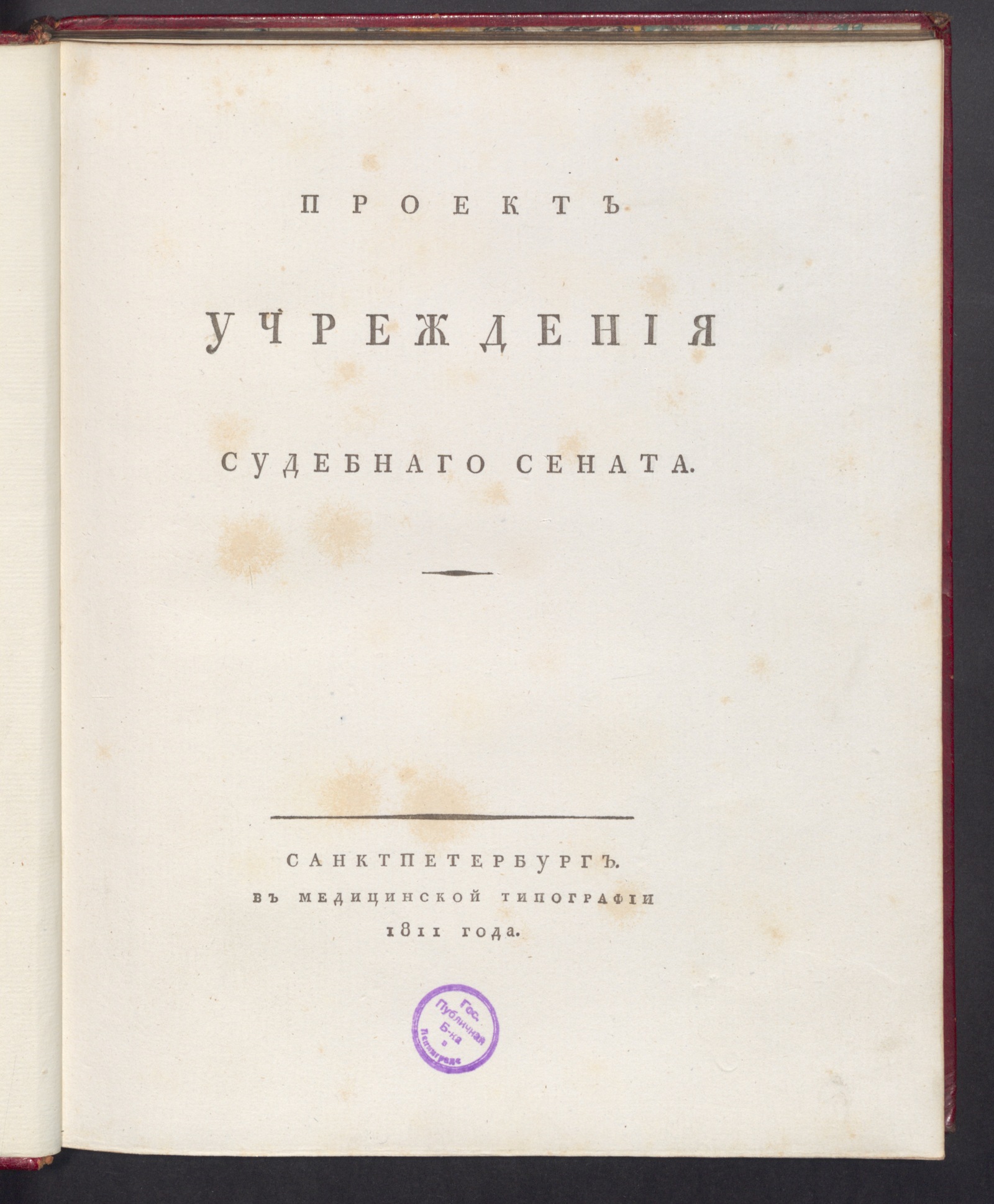 Изображение книги Проект учреждения Судебнаго Сената