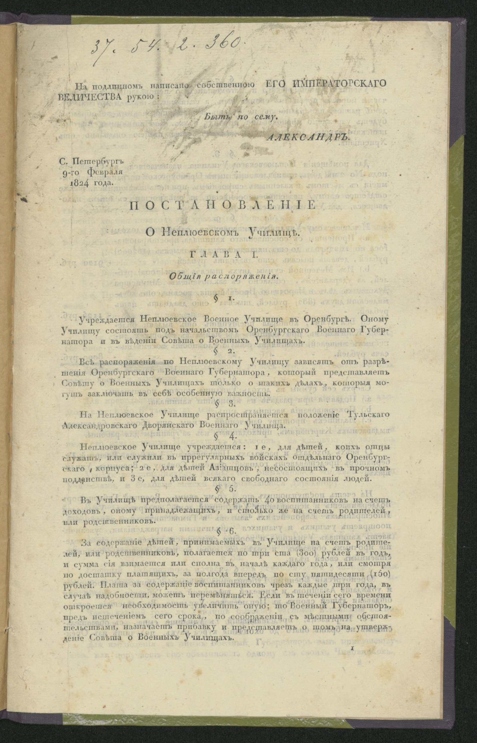 Изображение книги Постановление о Неплюевском училище