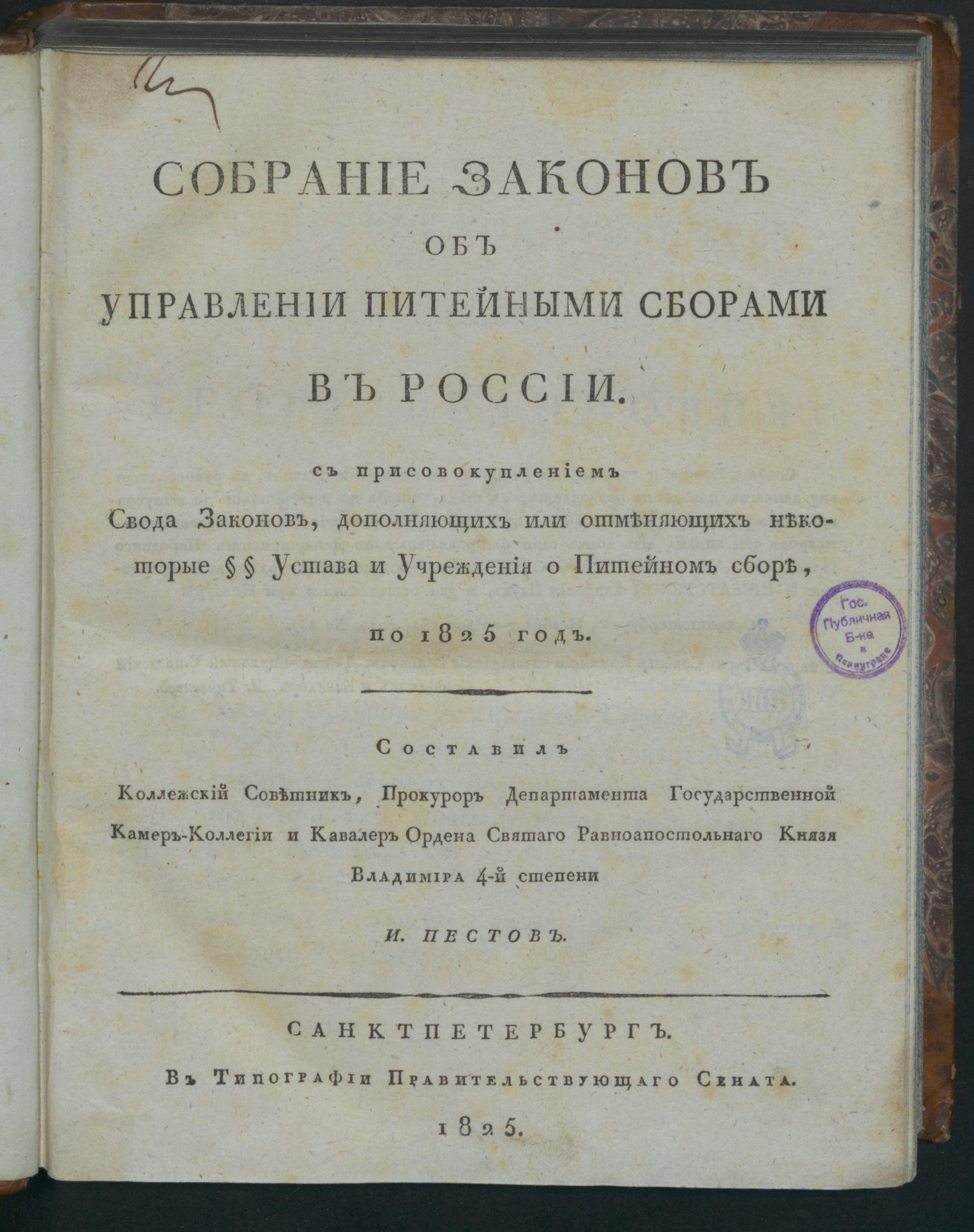 Изображение книги Собрание законов об управлении питейными сборами в России