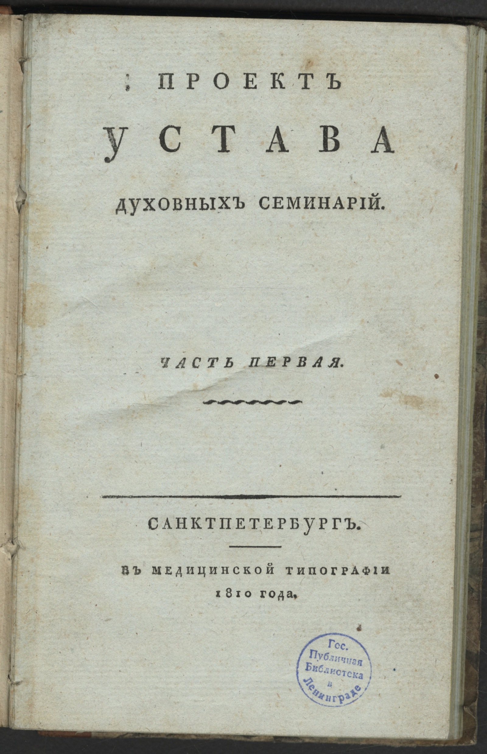 Изображение Проект устава духовных семинарий. Ч. 1