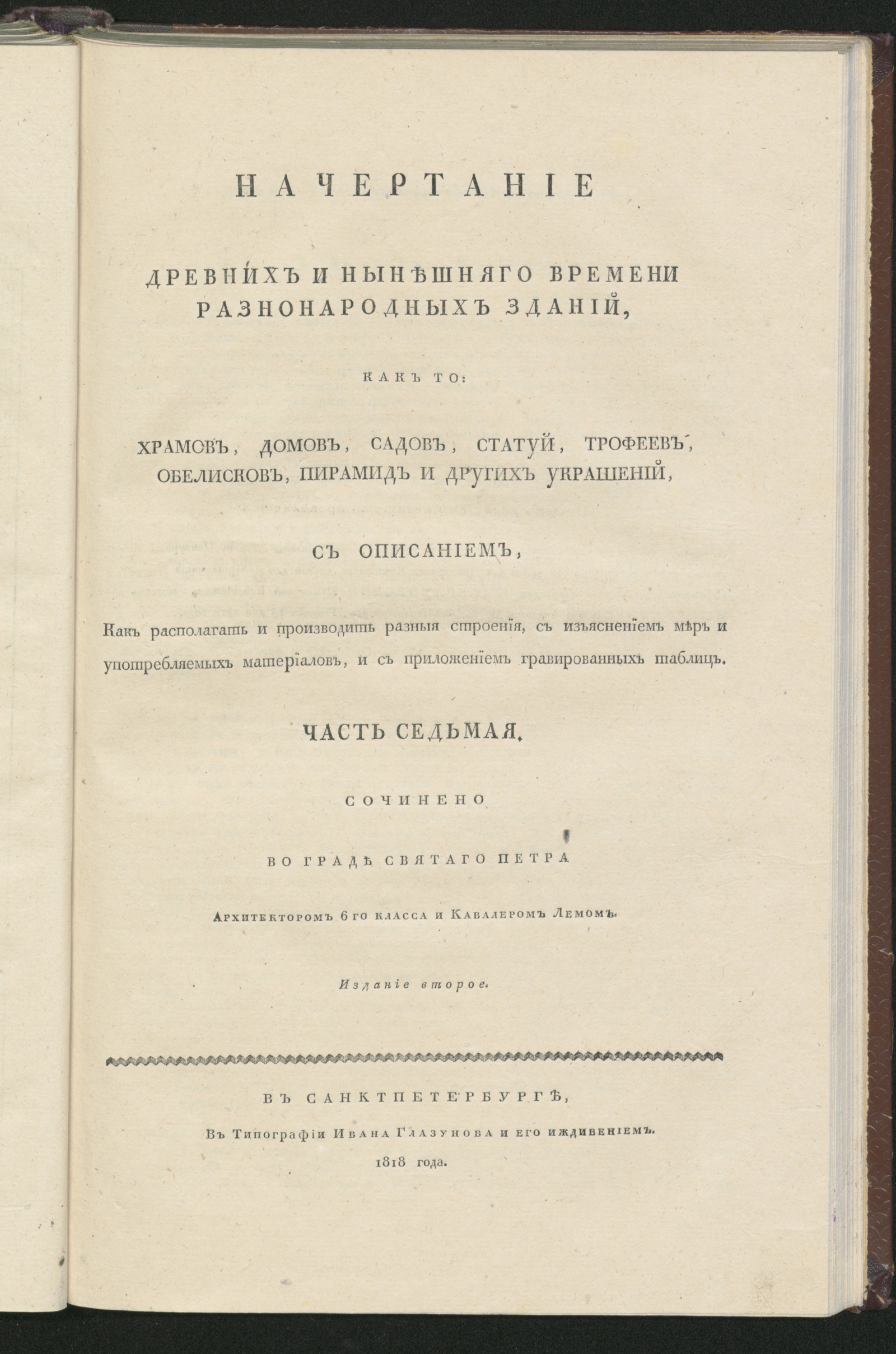 Изображение Начертание древних и нынешняго времени разнонародных зданий. Ч. 7