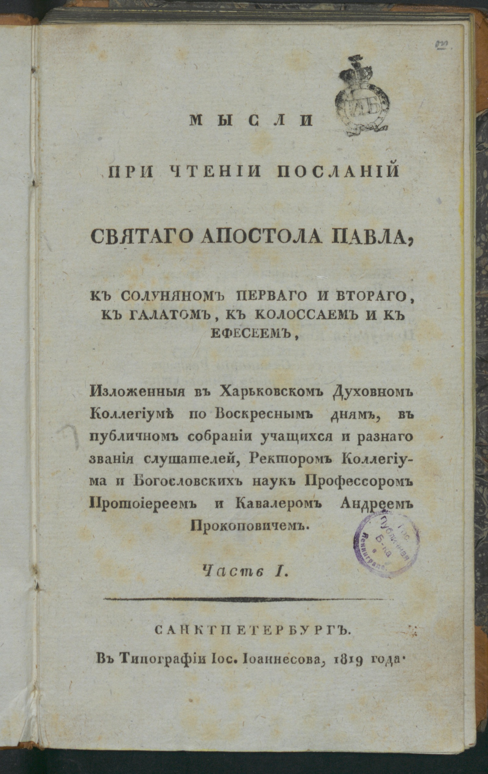 Изображение Мысли при чтении Посланий святаго апостола Павла. Ч. 1.