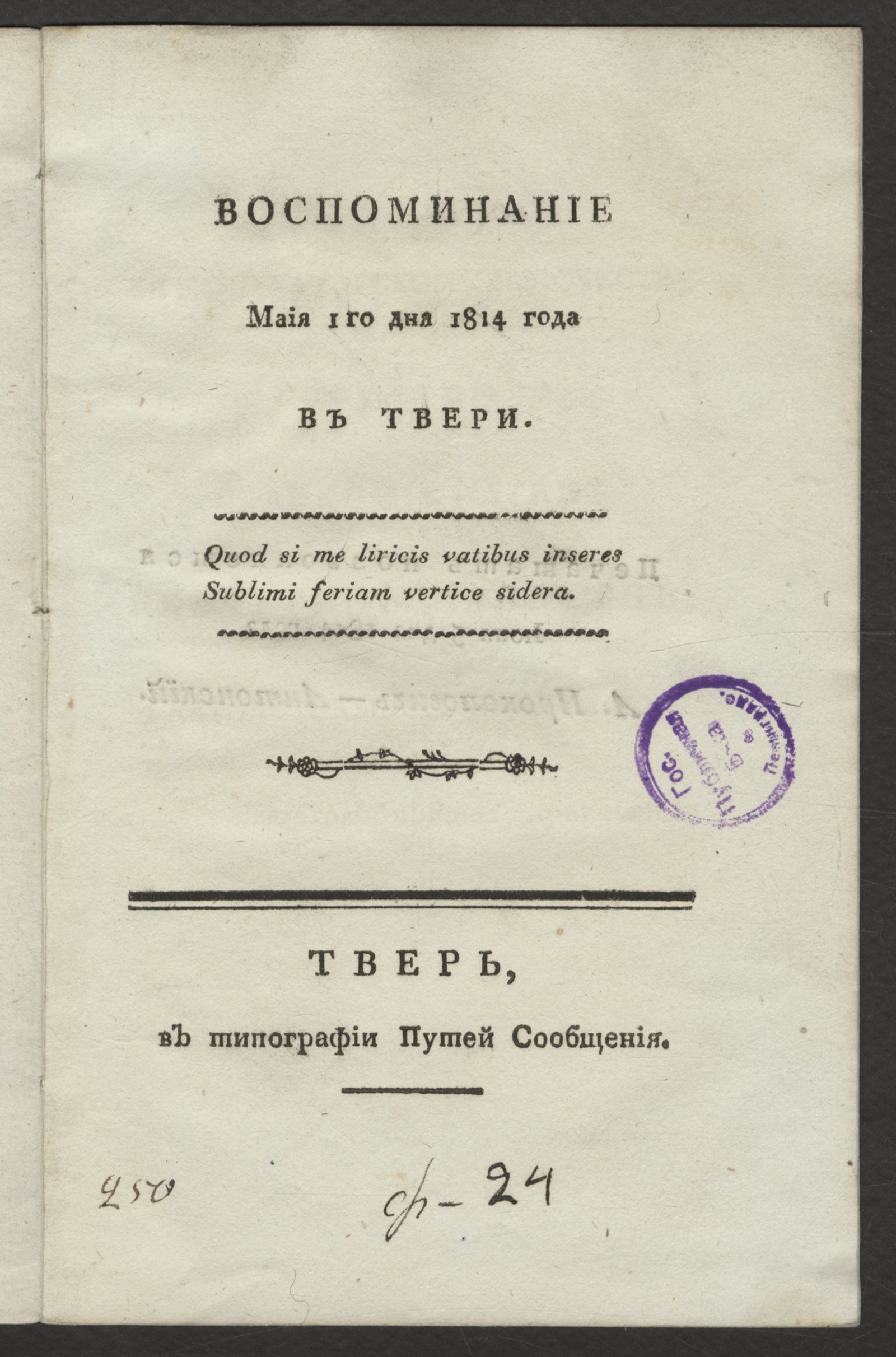 Изображение книги Воспоминание маия 1го дня 1814 года в Твери
