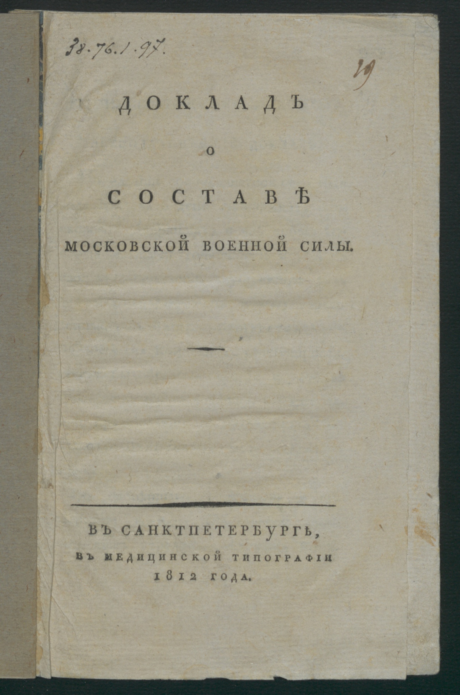 Изображение книги Доклад о составе московской военной силы