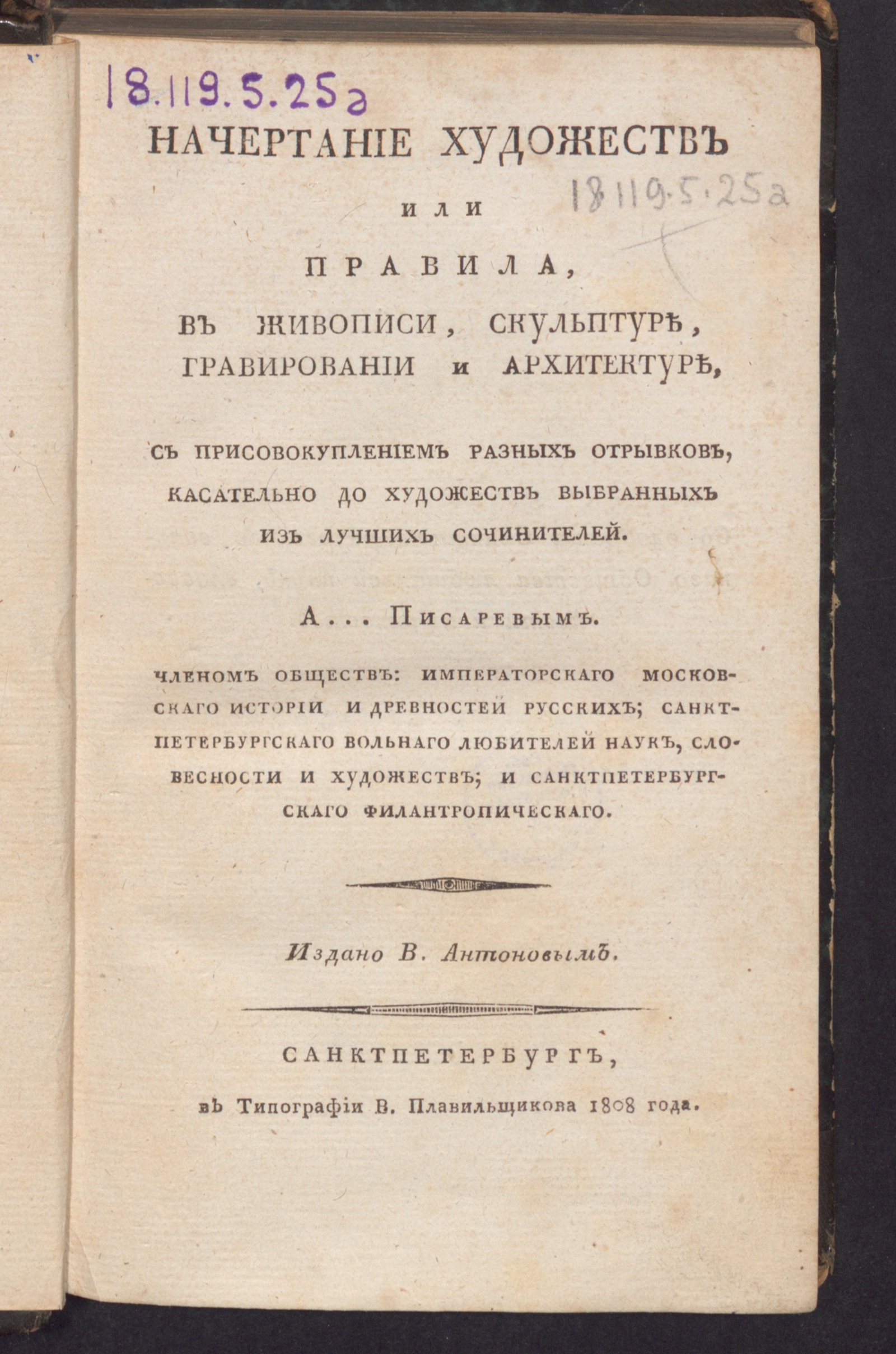 Изображение книги Начертание художеств или Правила, в живописи, скульптуре, гравировании и архитектуре