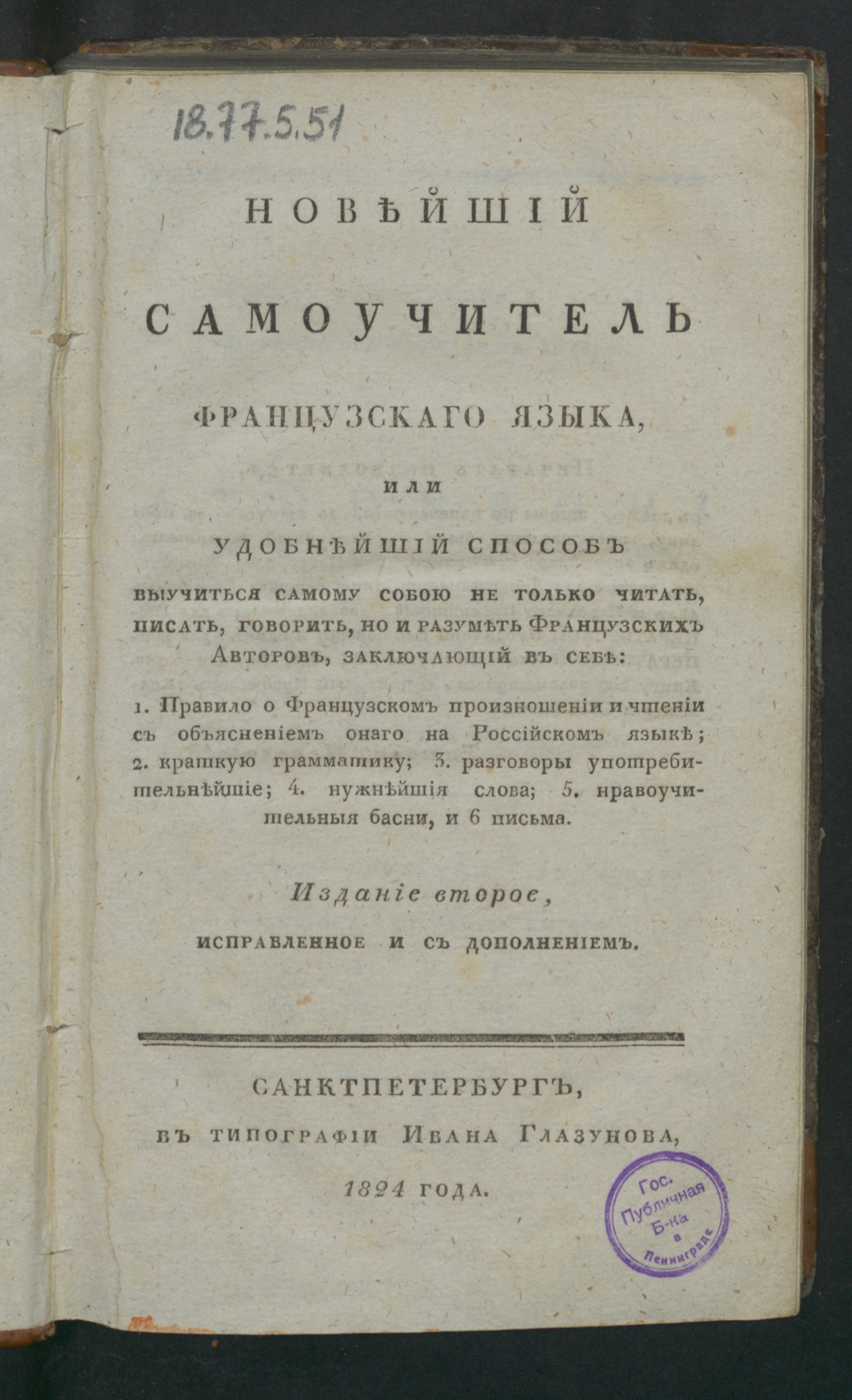 Изображение книги Новейший самоучитель французскаго языка