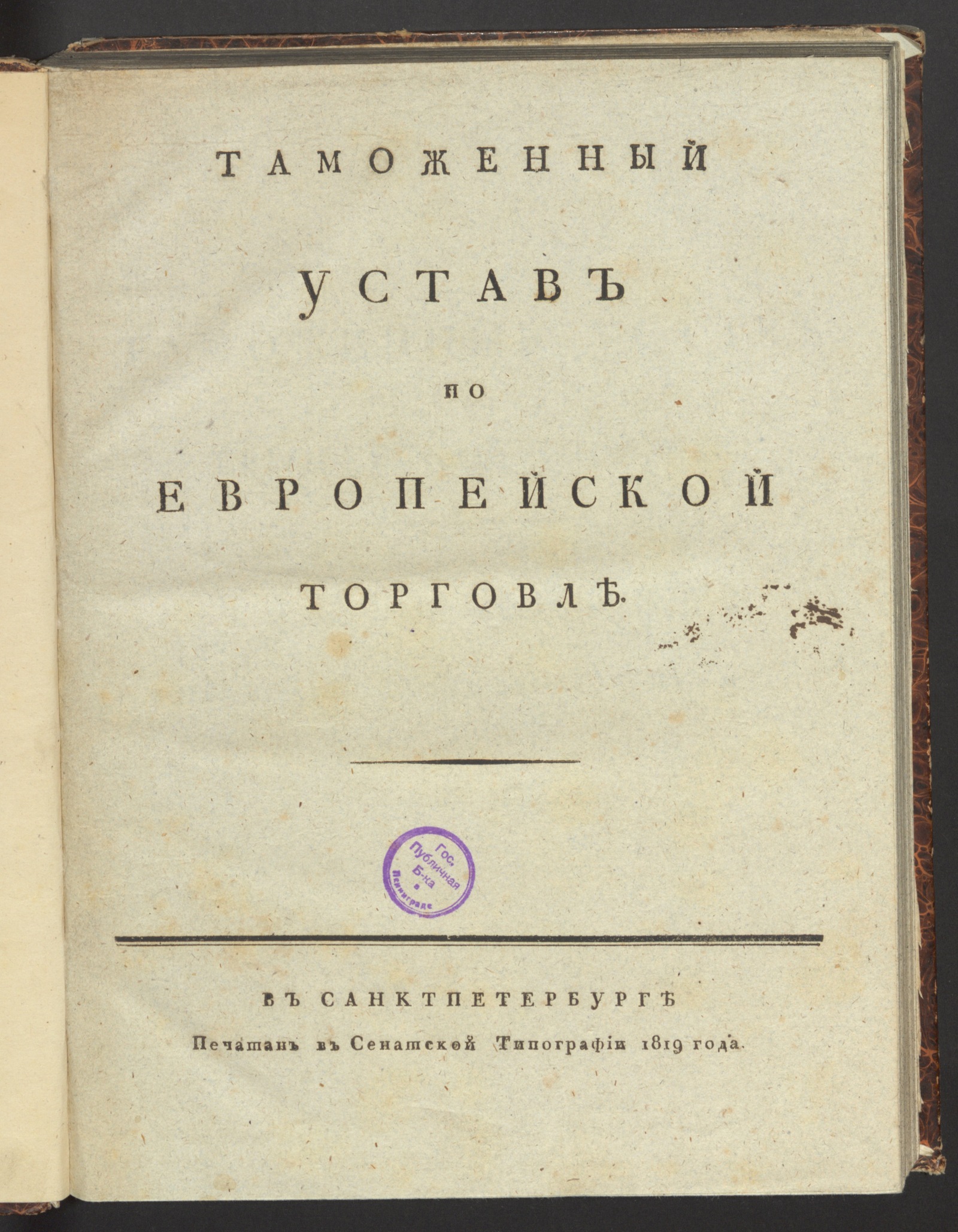 Изображение книги Таможенный устав по европейской торговле