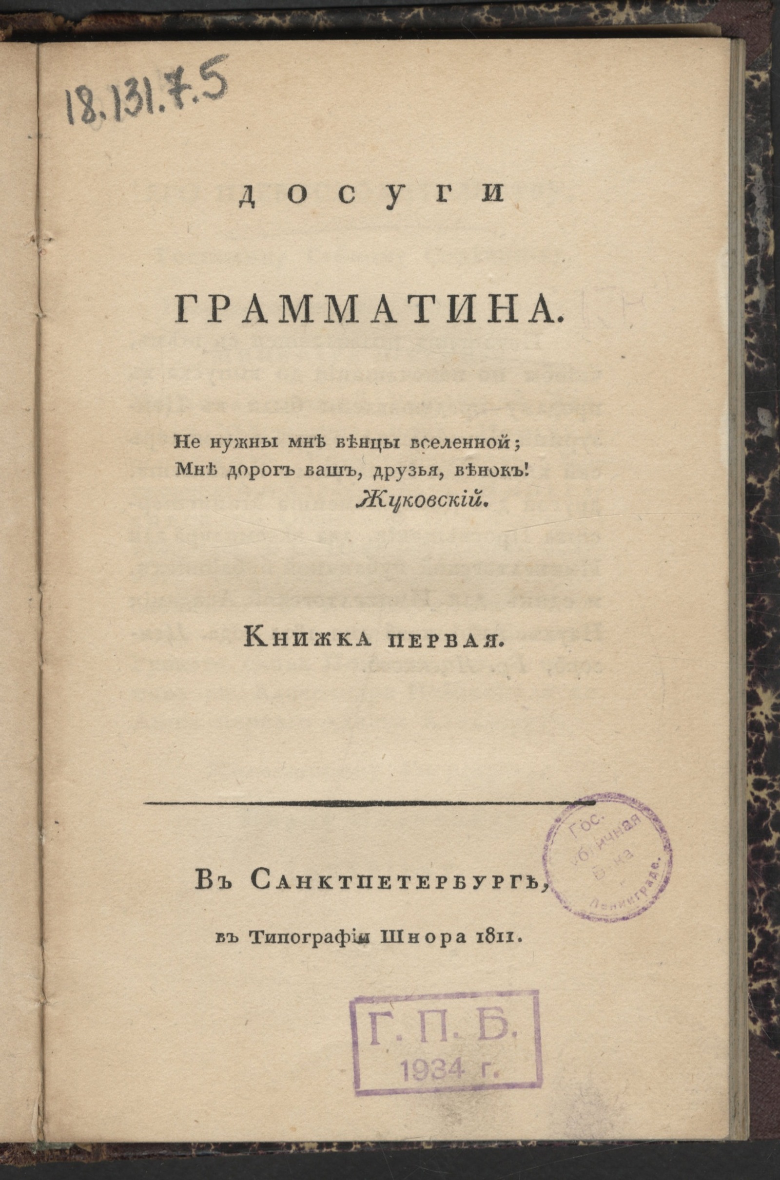 Изображение книги Досуги Грамматина