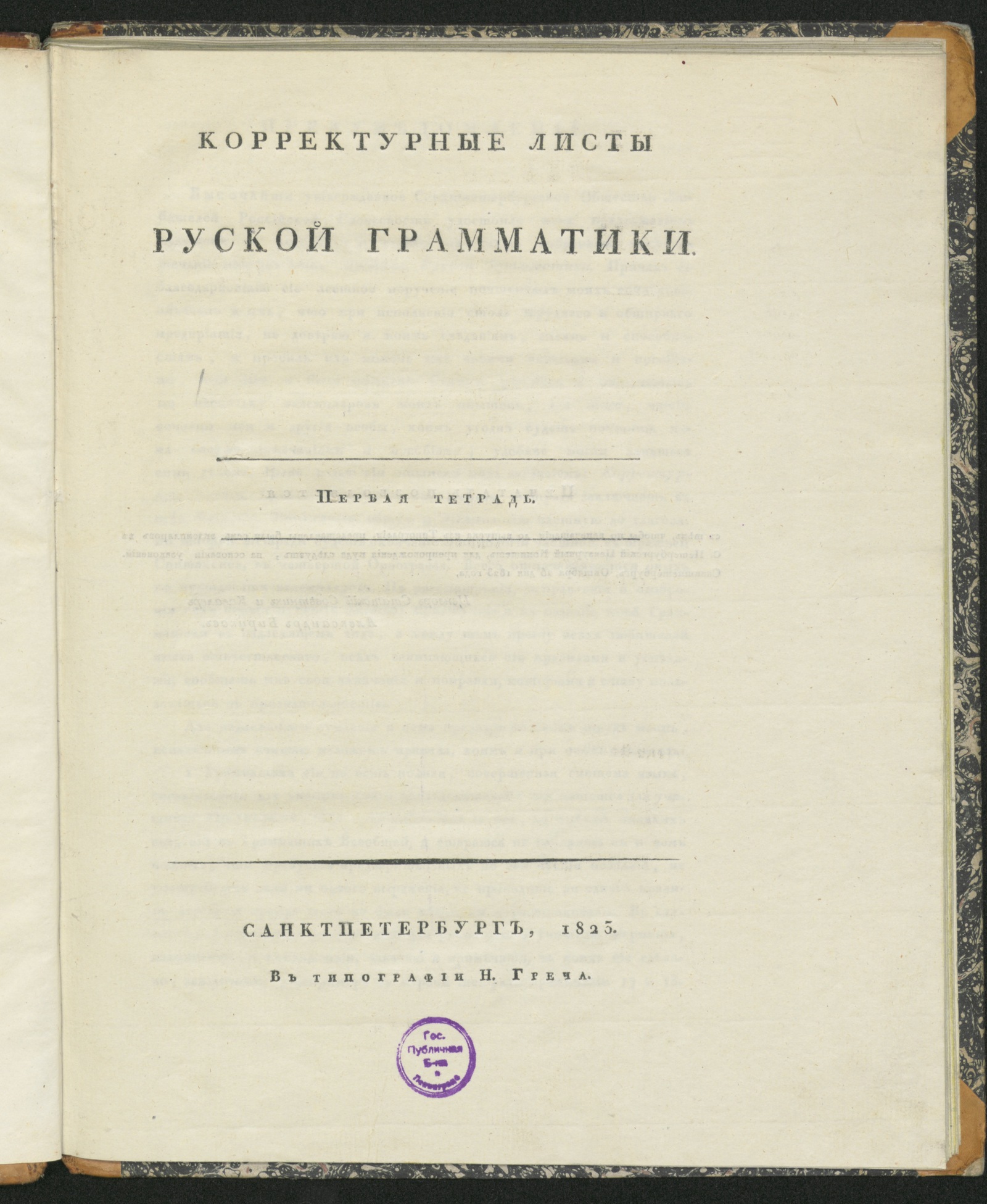 Изображение книги Корректурные листы Русской грамматики. Тетр. 1