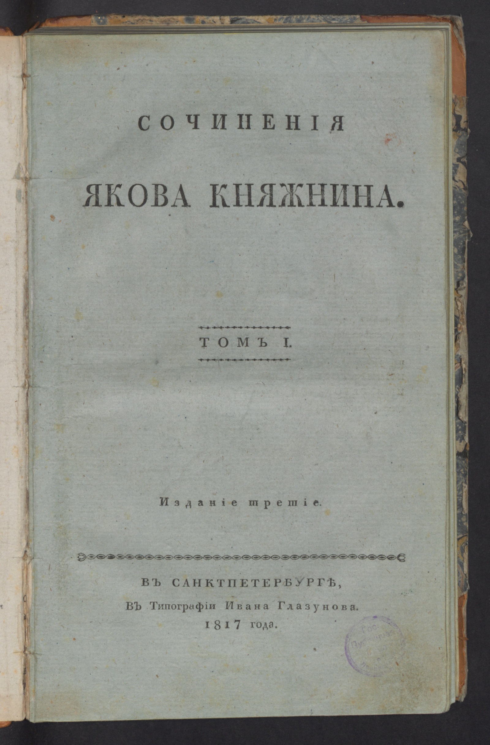 Изображение Сочинения Якова Княжнина. Т. 1