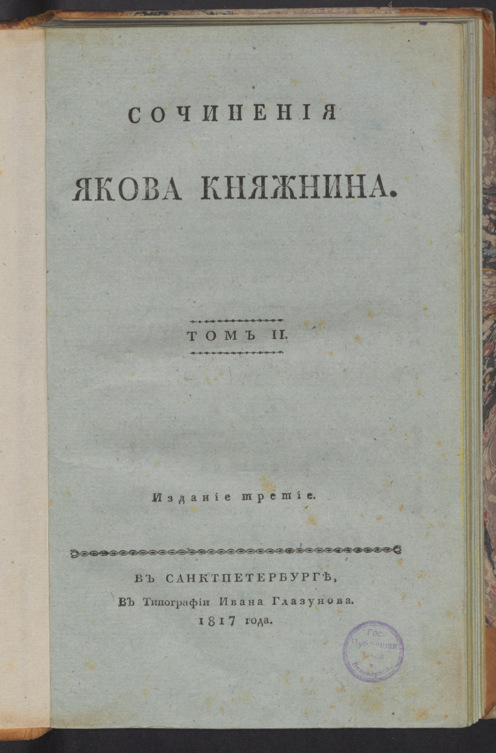 Изображение Сочинения Якова Княжнина. Т. 2