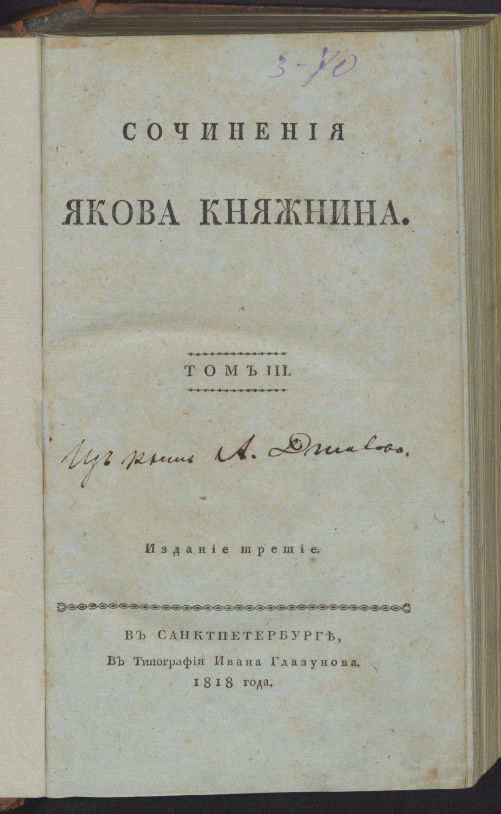 Изображение книги Сочинения Якова Княжнина. Т. 3